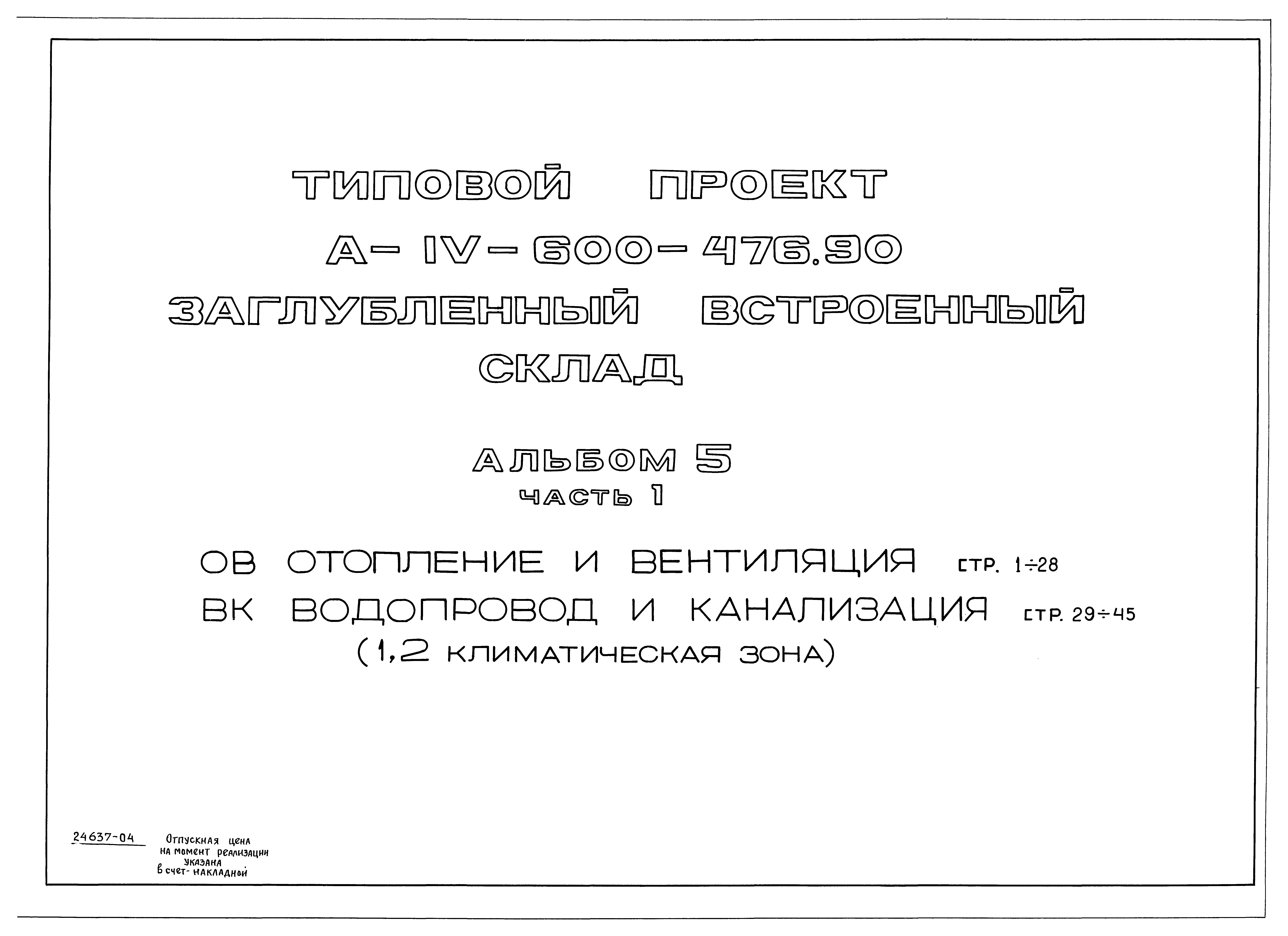 Типовой проект А-IV-600-476.90