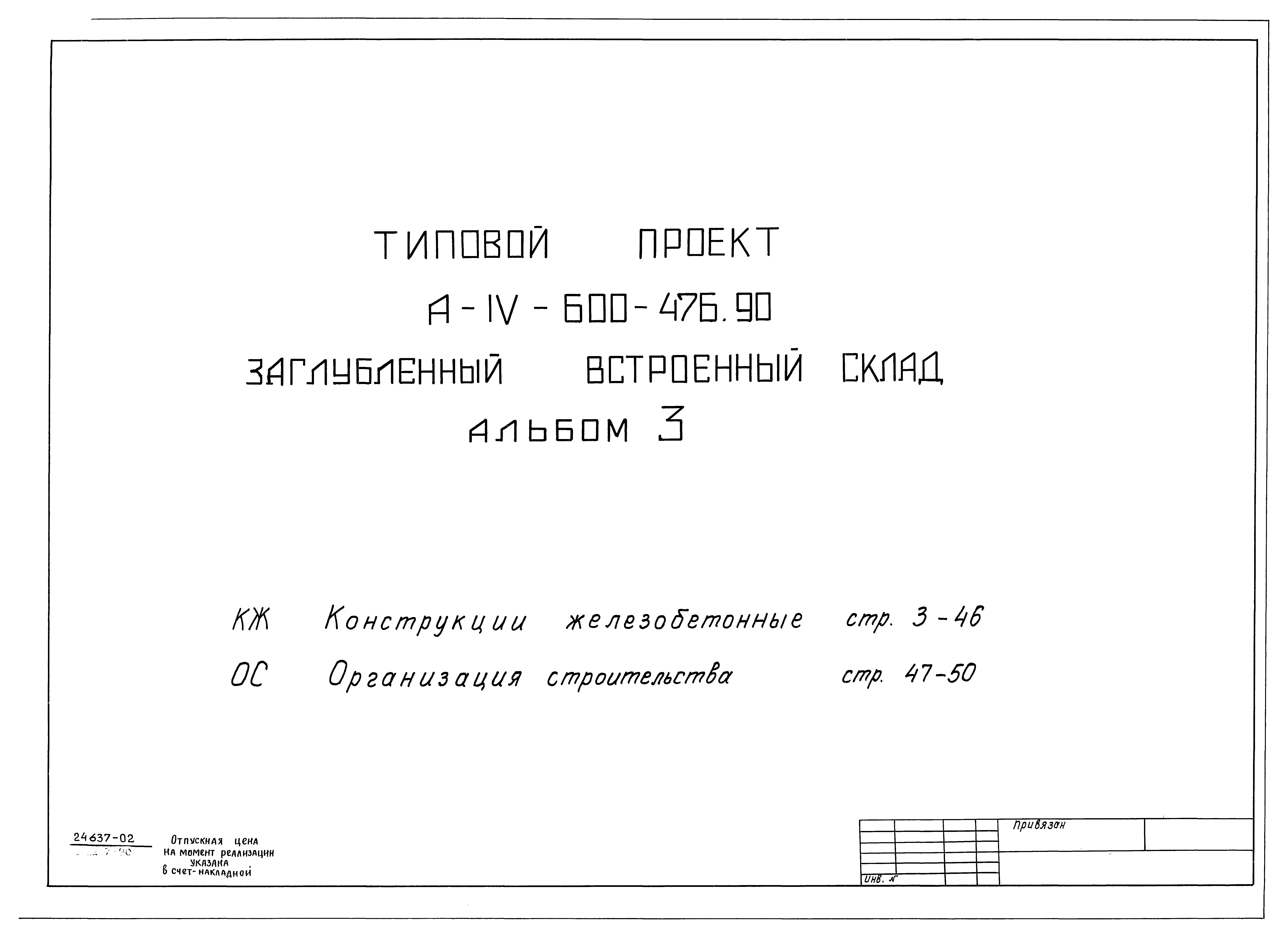 Типовой проект А-IV-600-476.90