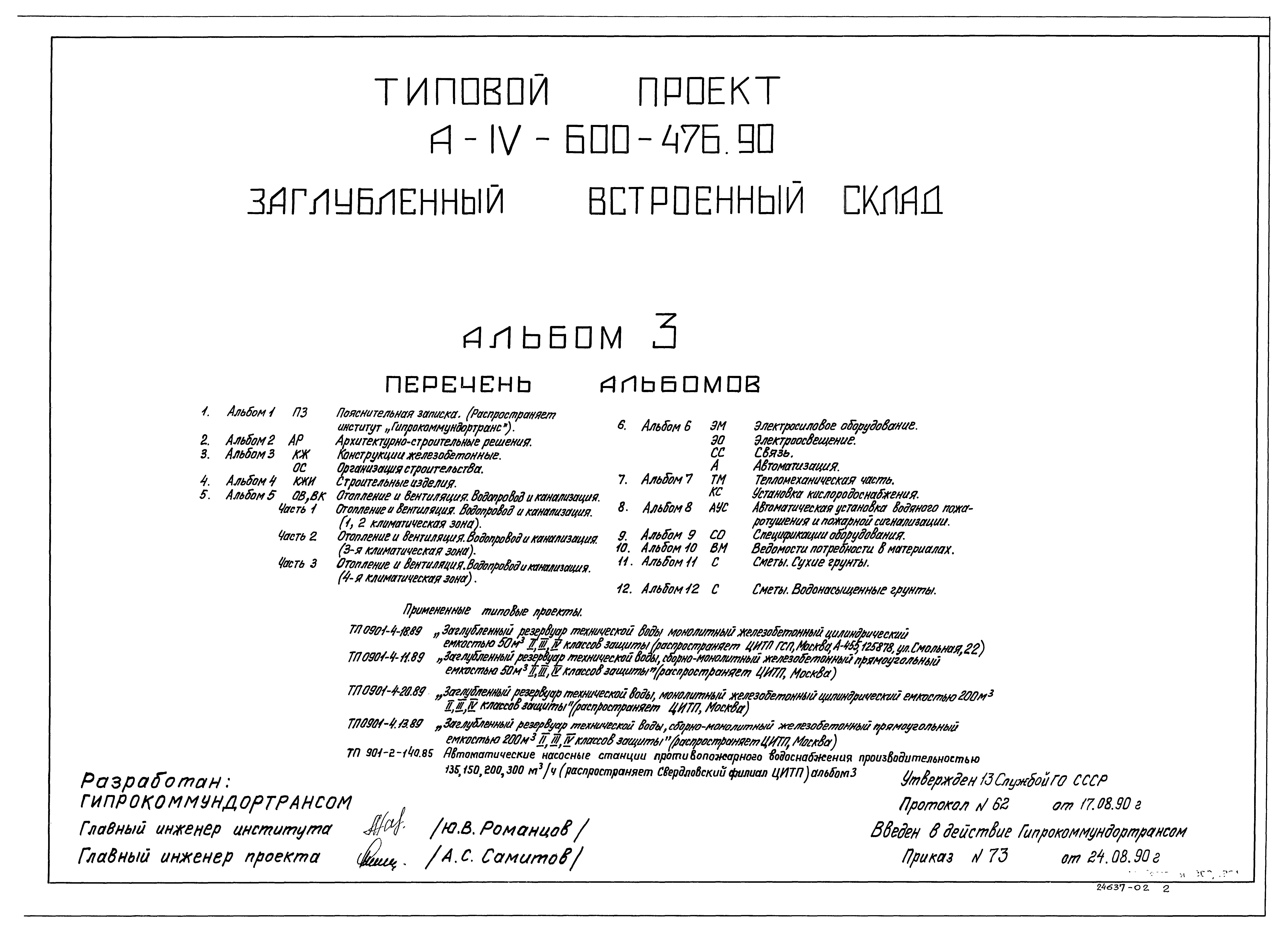 Типовой проект А-IV-600-476.90