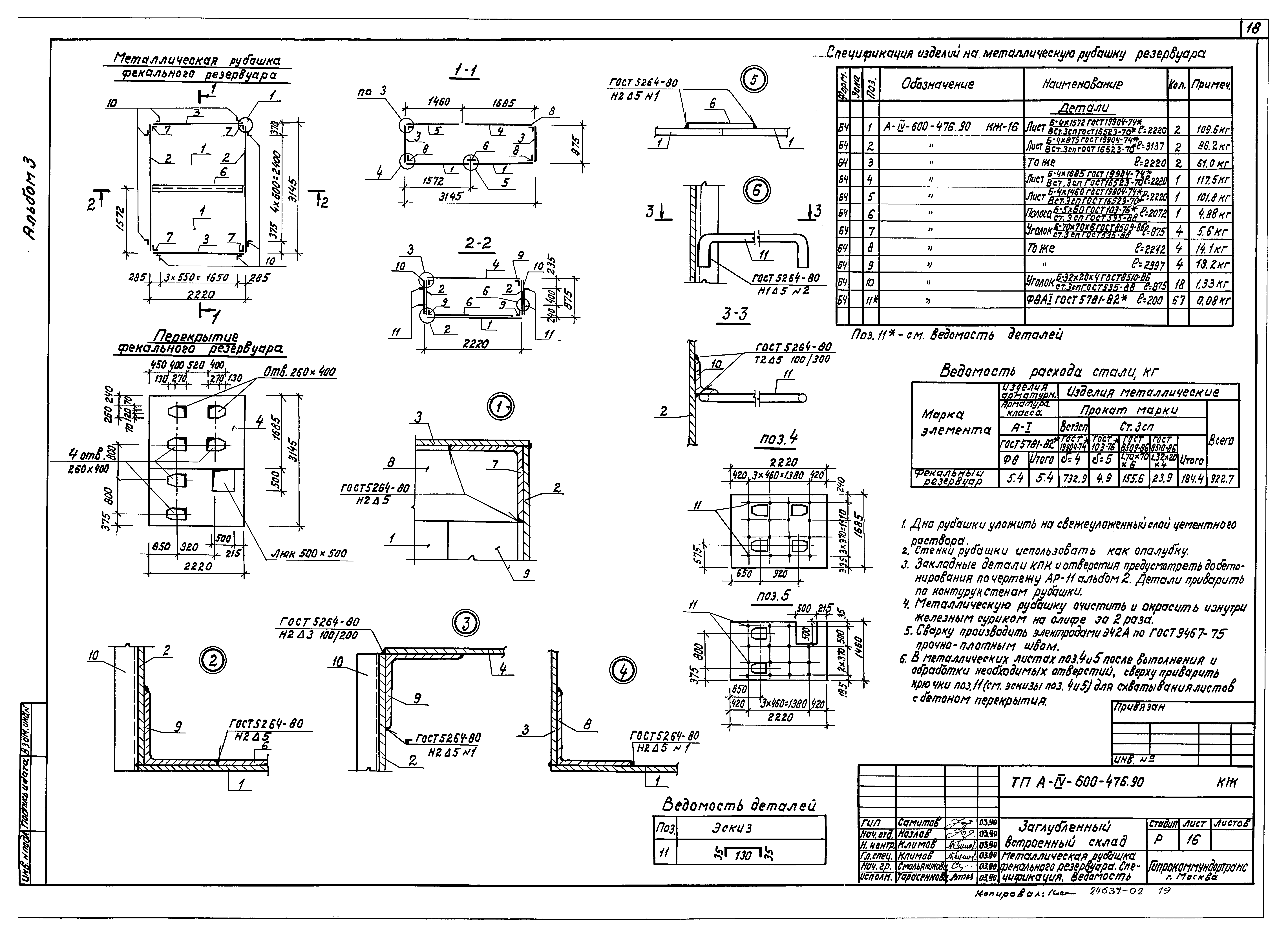 Типовой проект А-IV-600-476.90