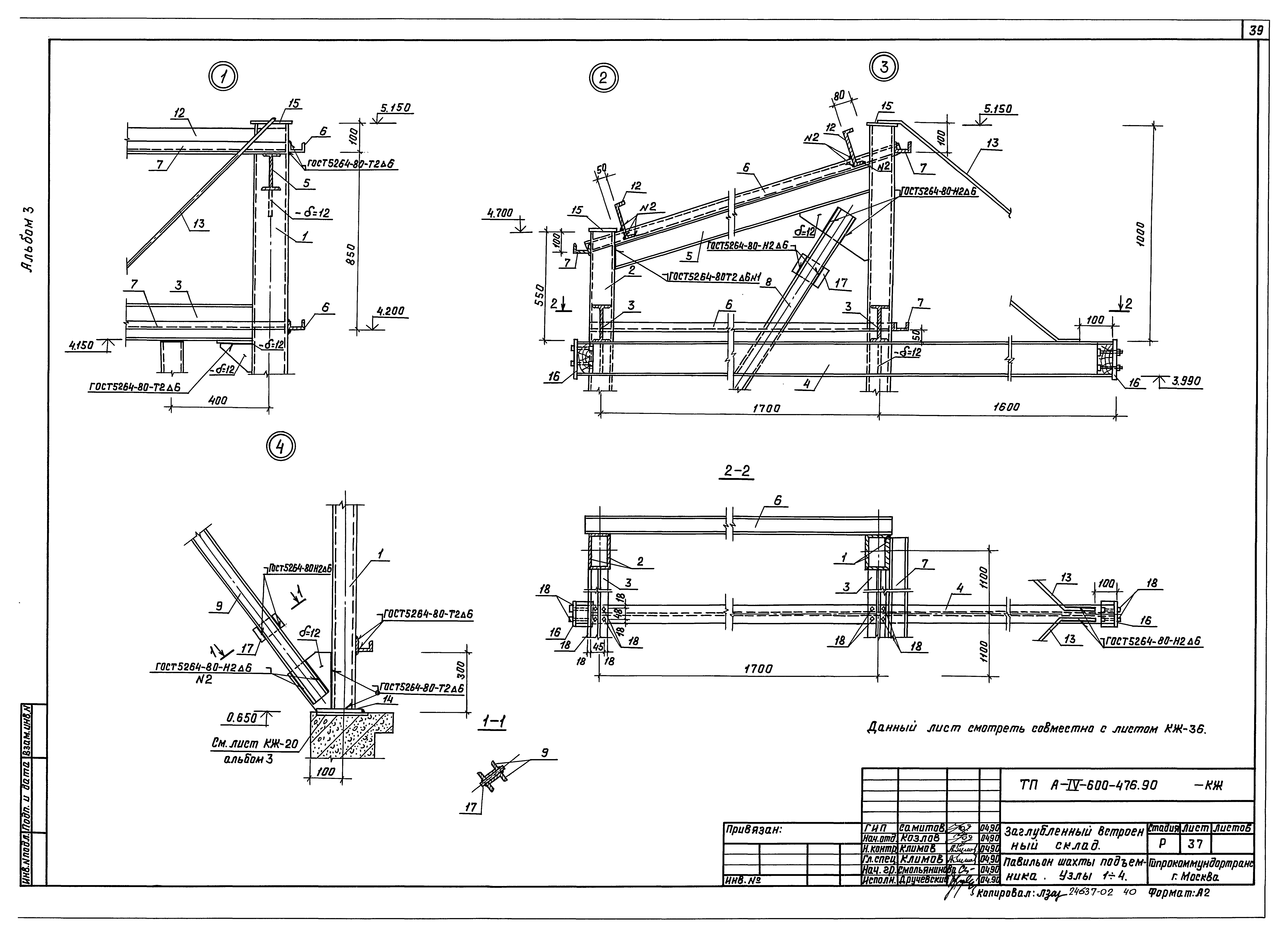 Типовой проект А-IV-600-476.90