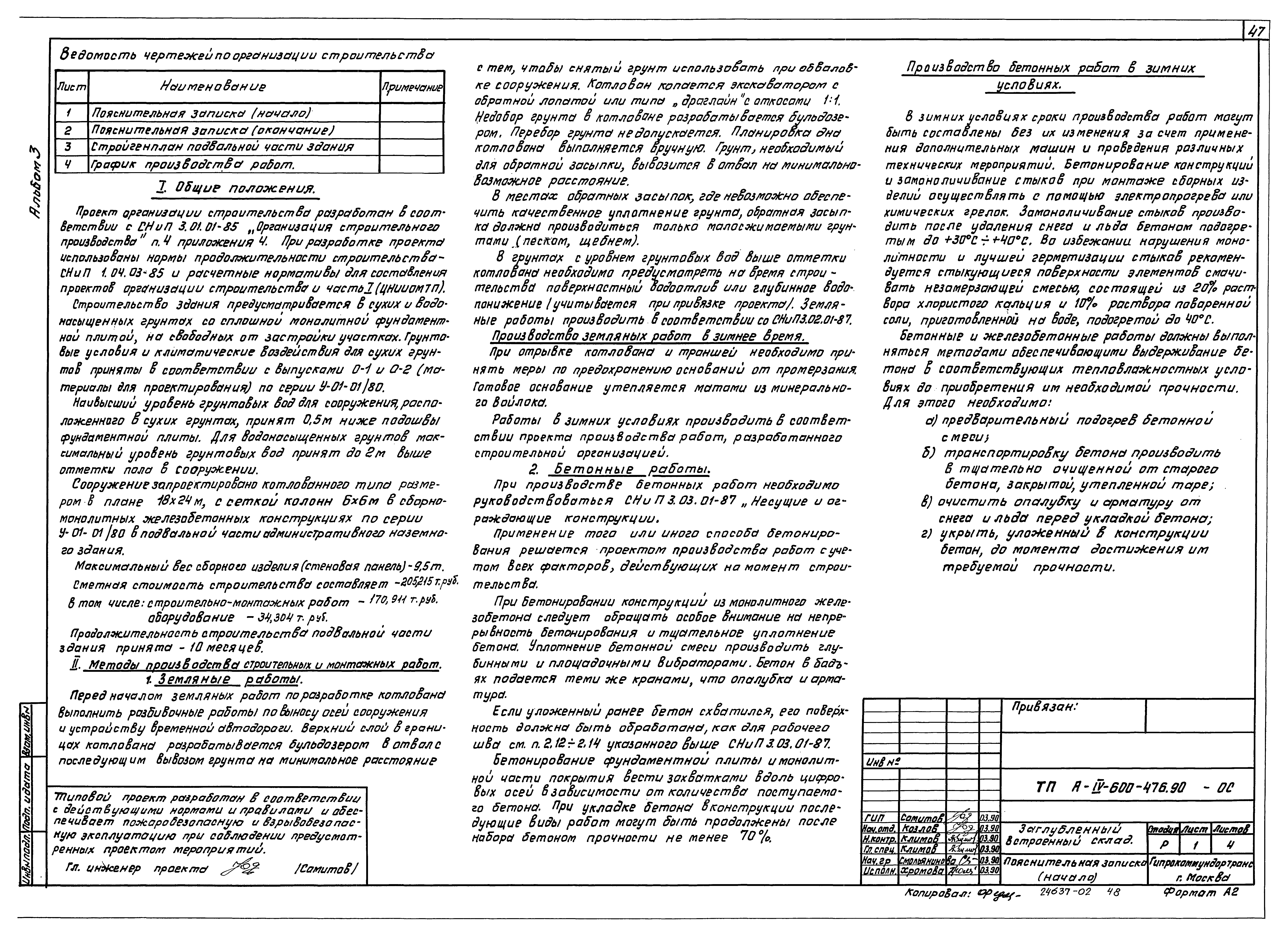 Типовой проект А-IV-600-476.90