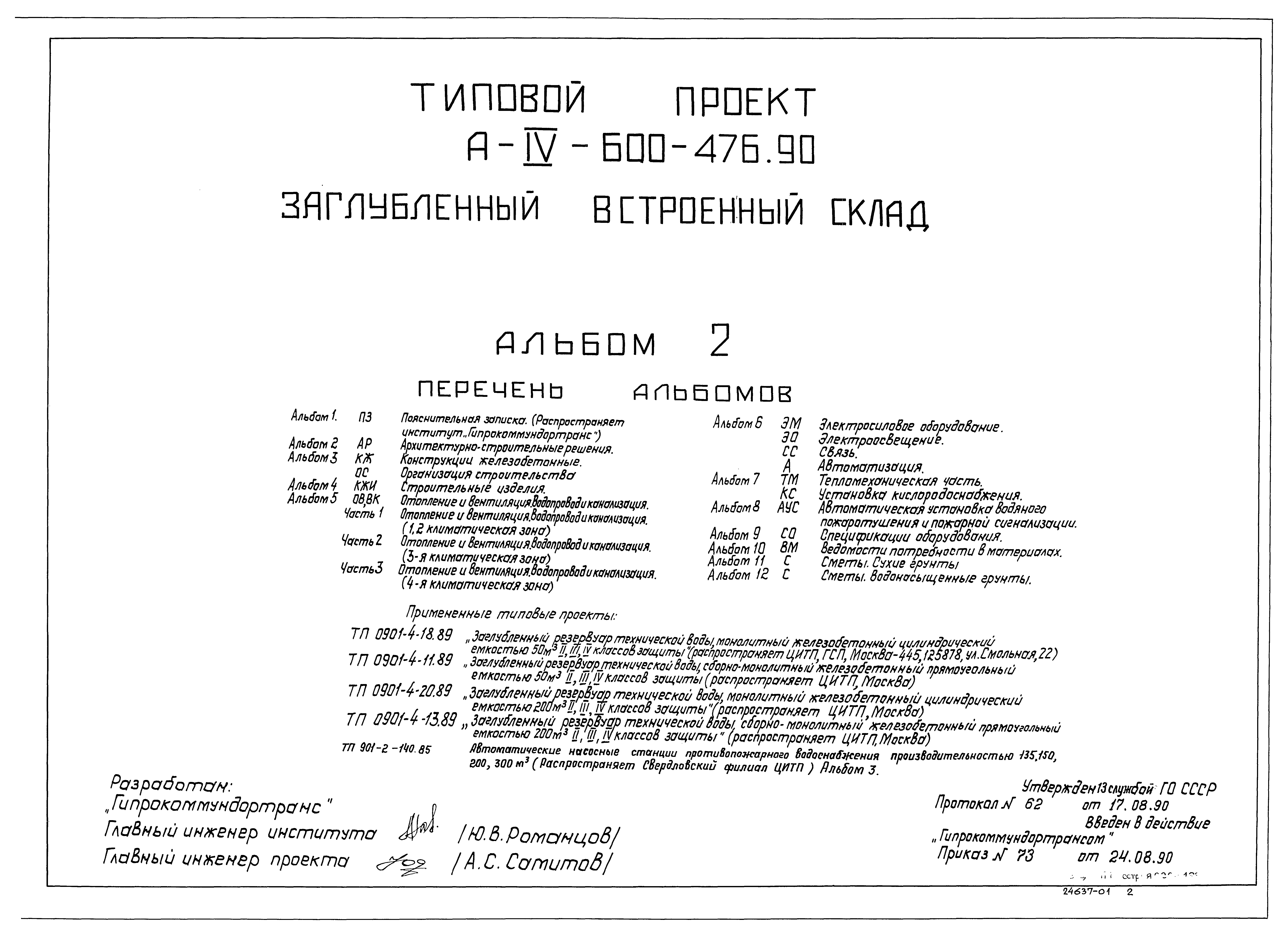 Типовой проект А-IV-600-476.90