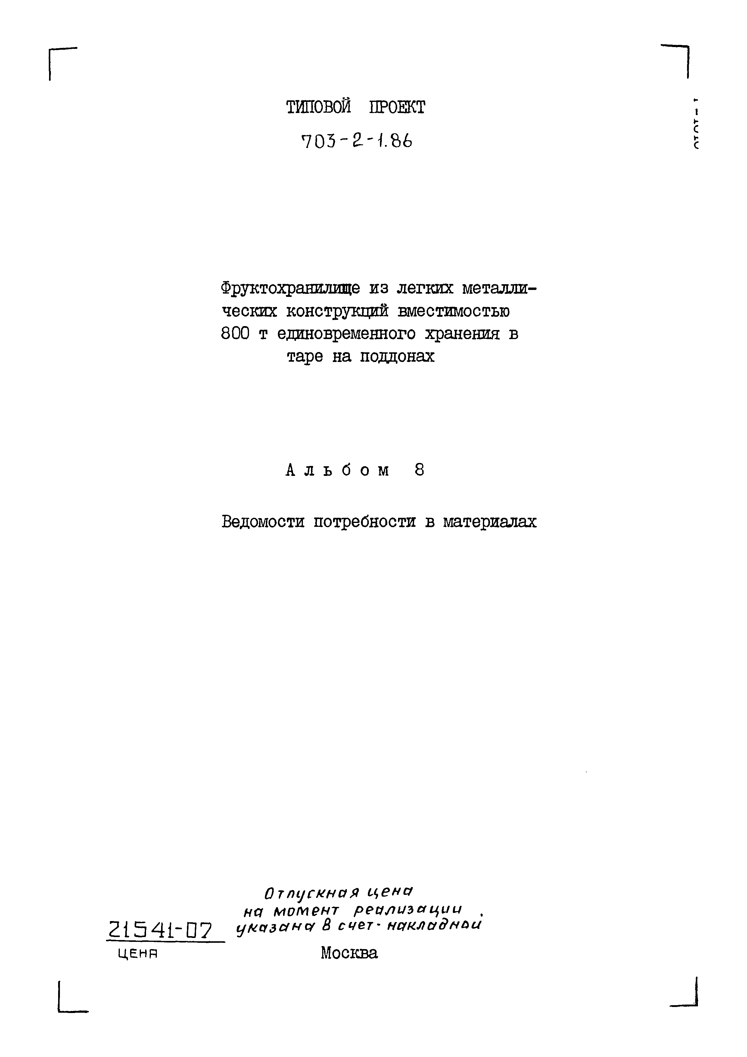 Типовой проект 703-2-1.86