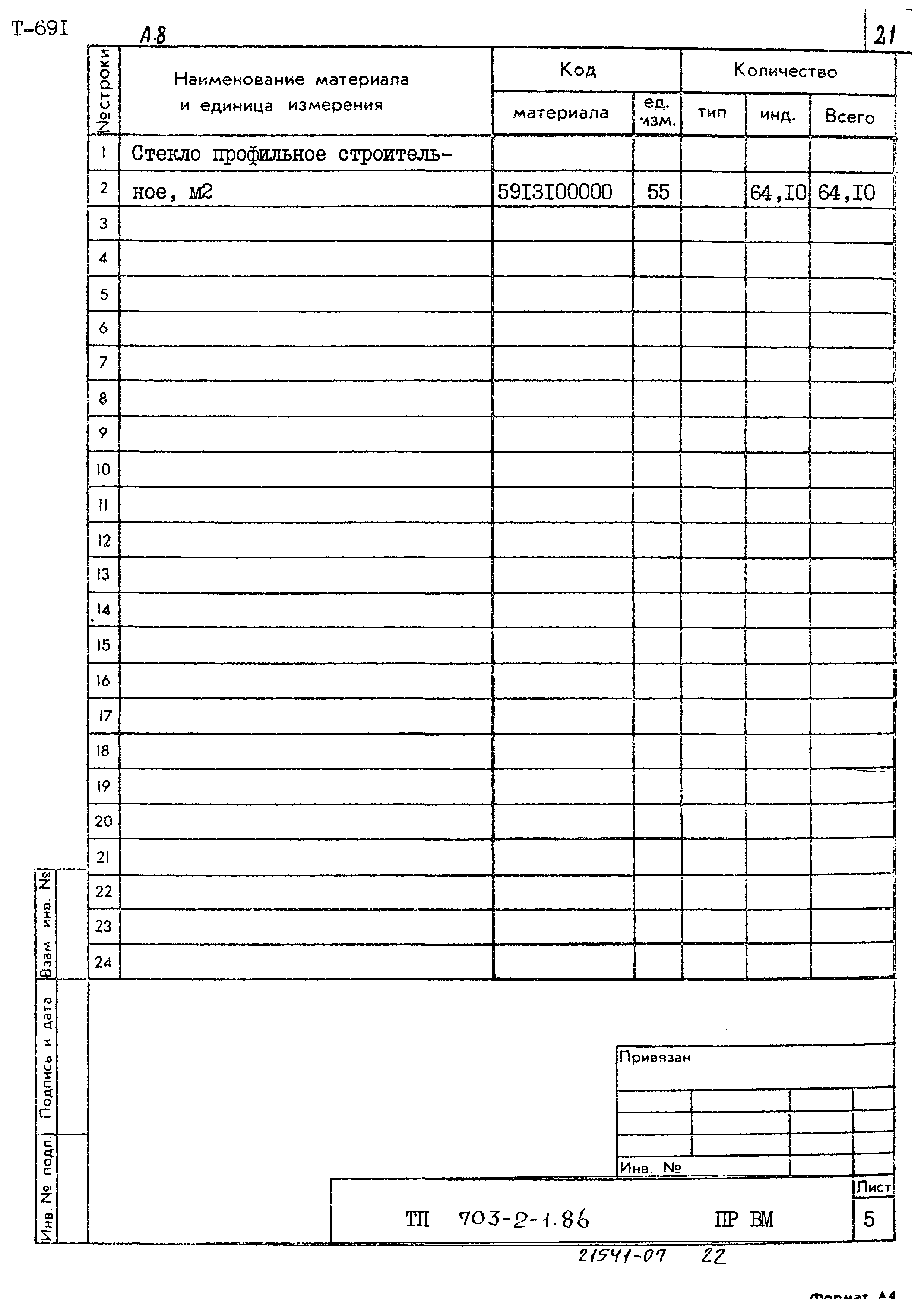 Типовой проект 703-2-1.86