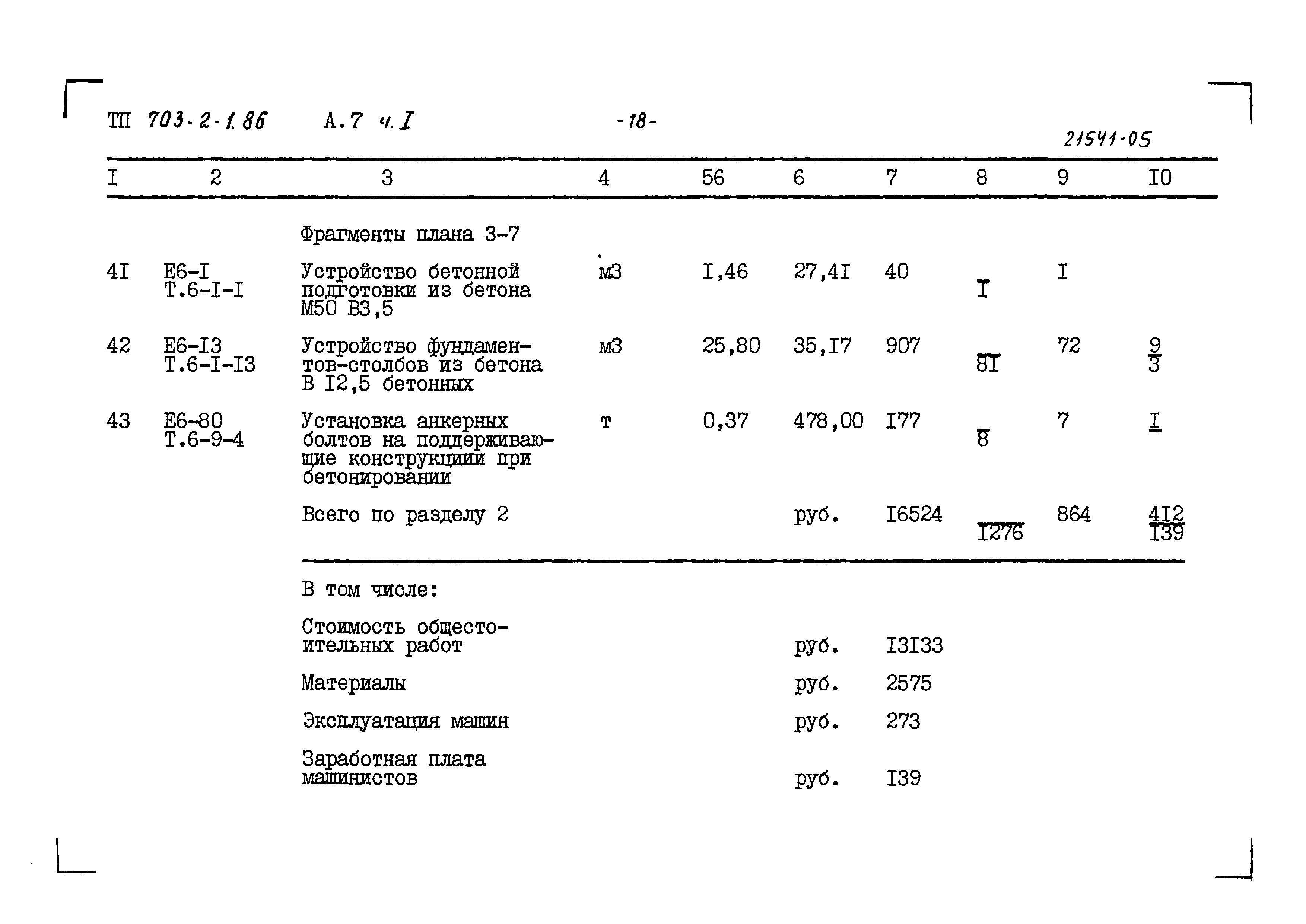 Типовой проект 703-2-1.86