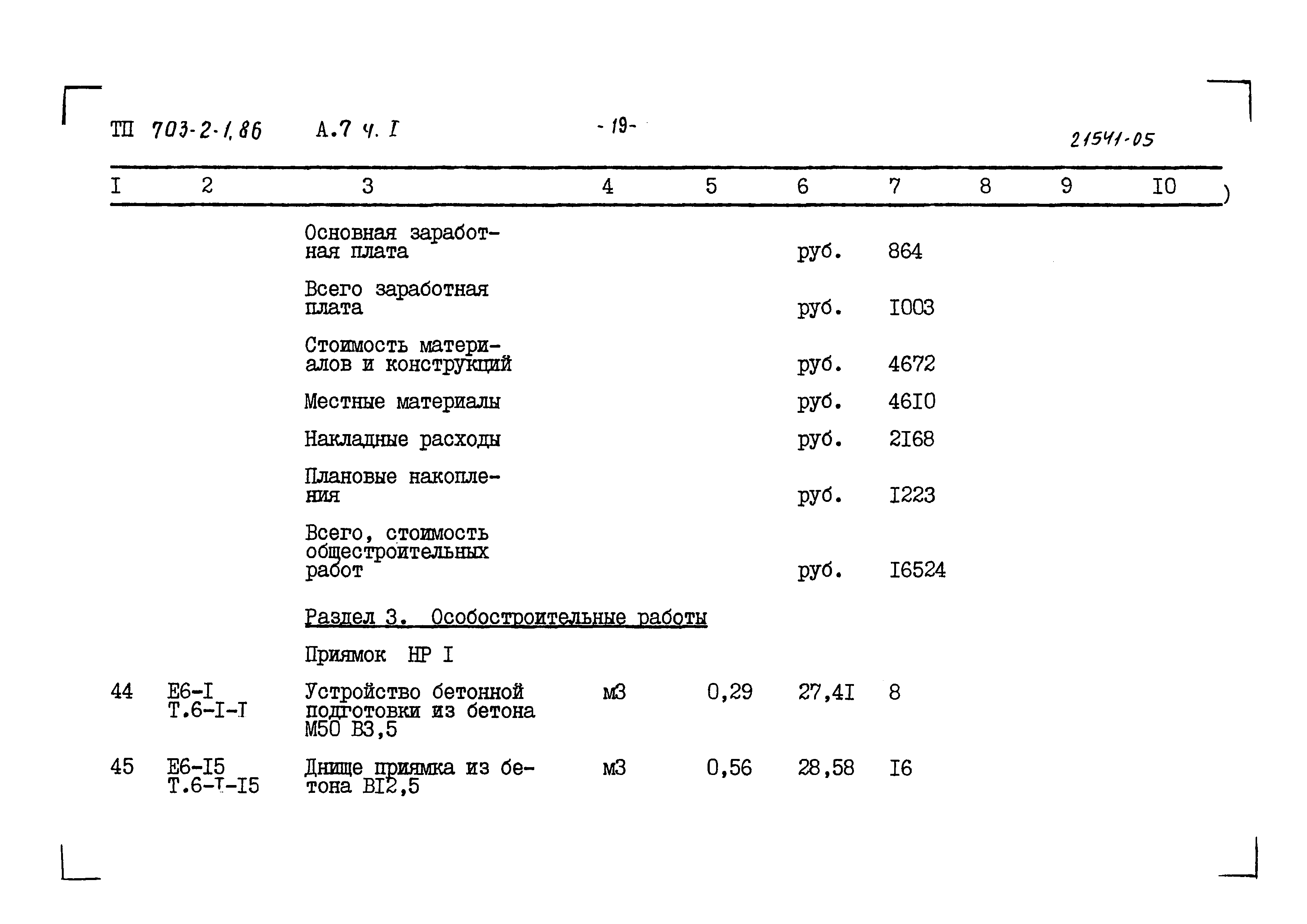 Типовой проект 703-2-1.86