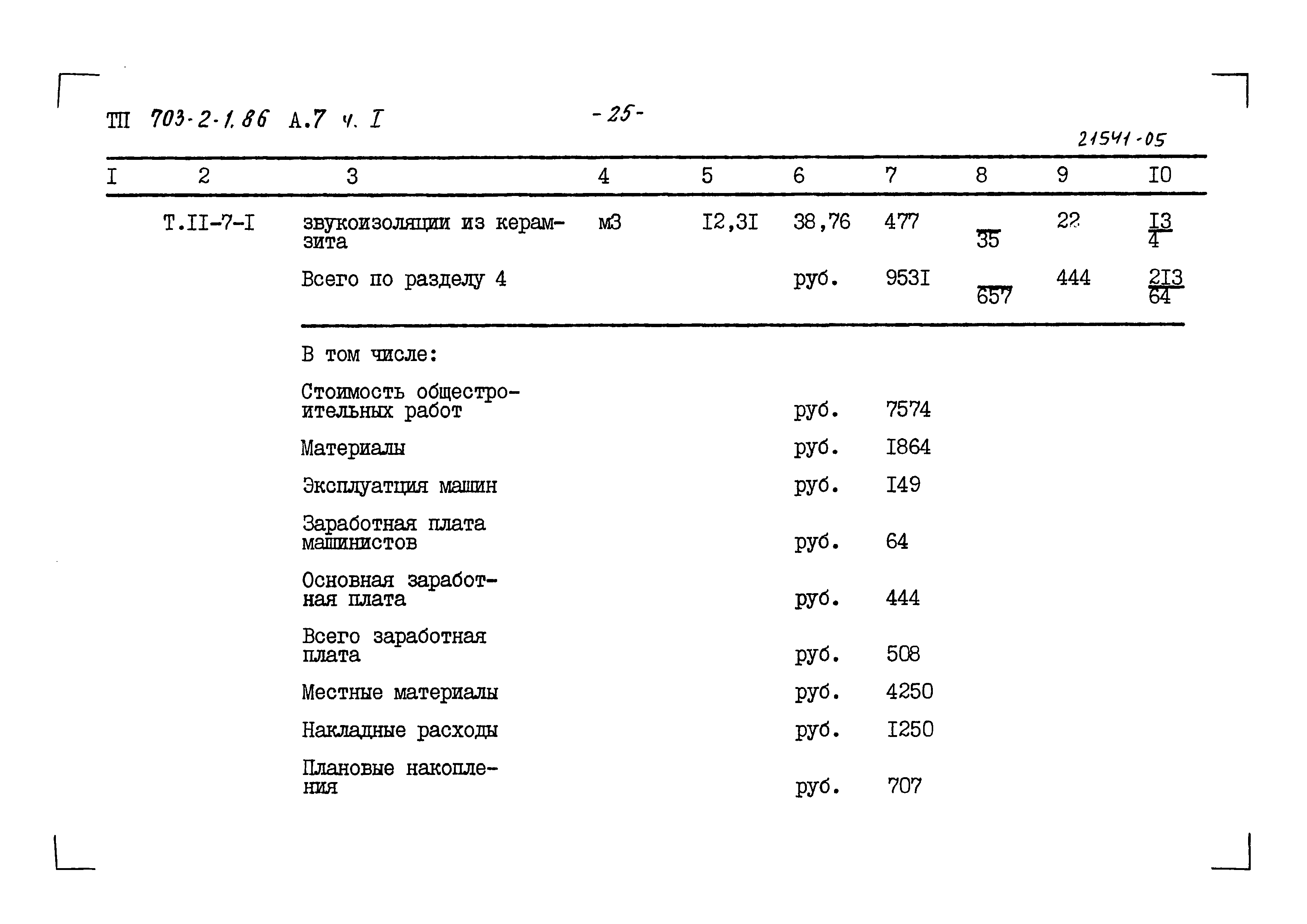 Типовой проект 703-2-1.86