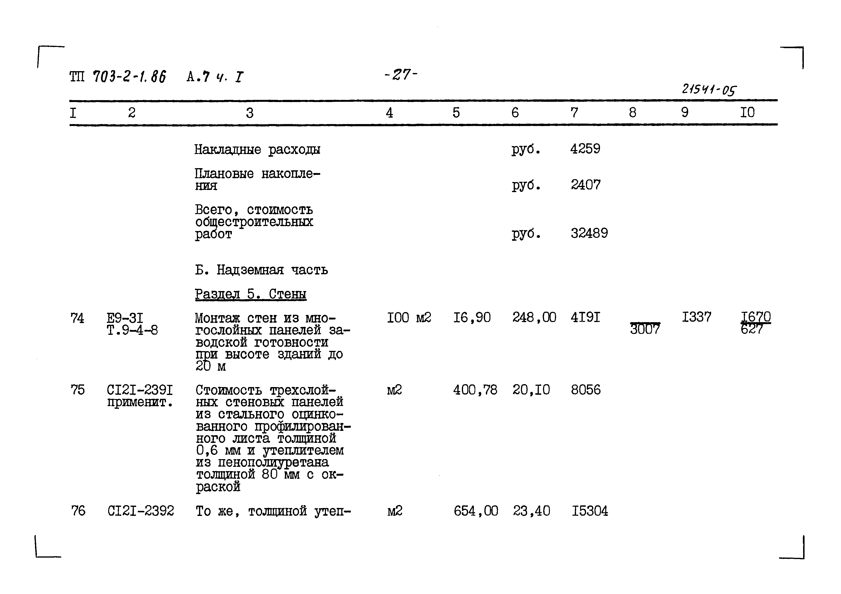 Типовой проект 703-2-1.86