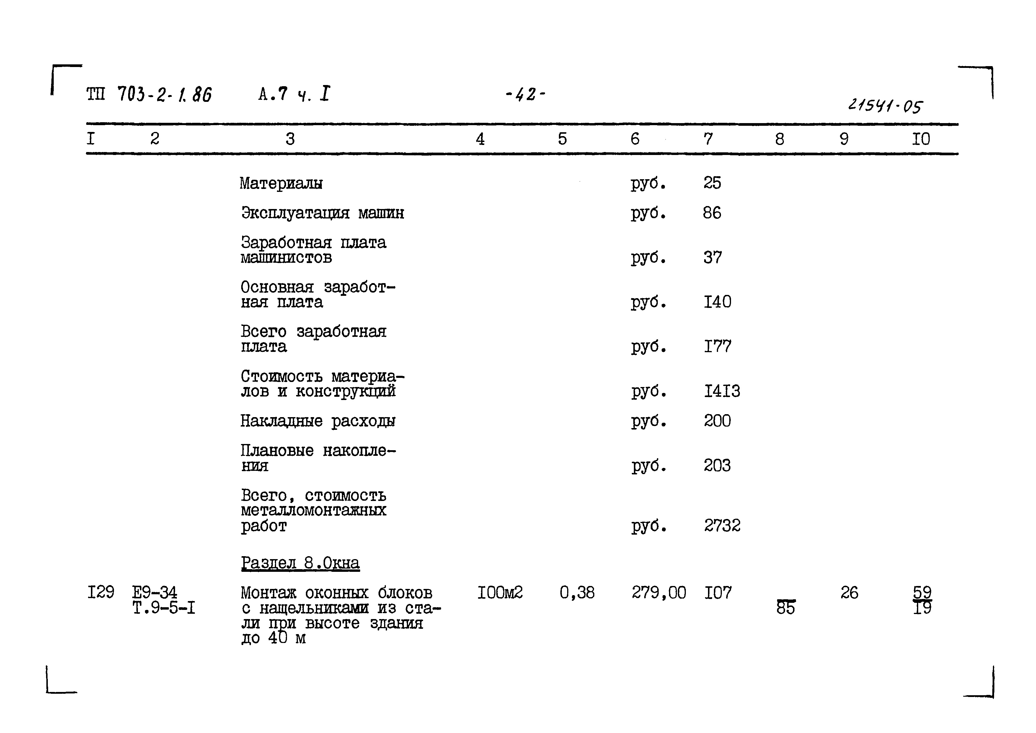 Типовой проект 703-2-1.86