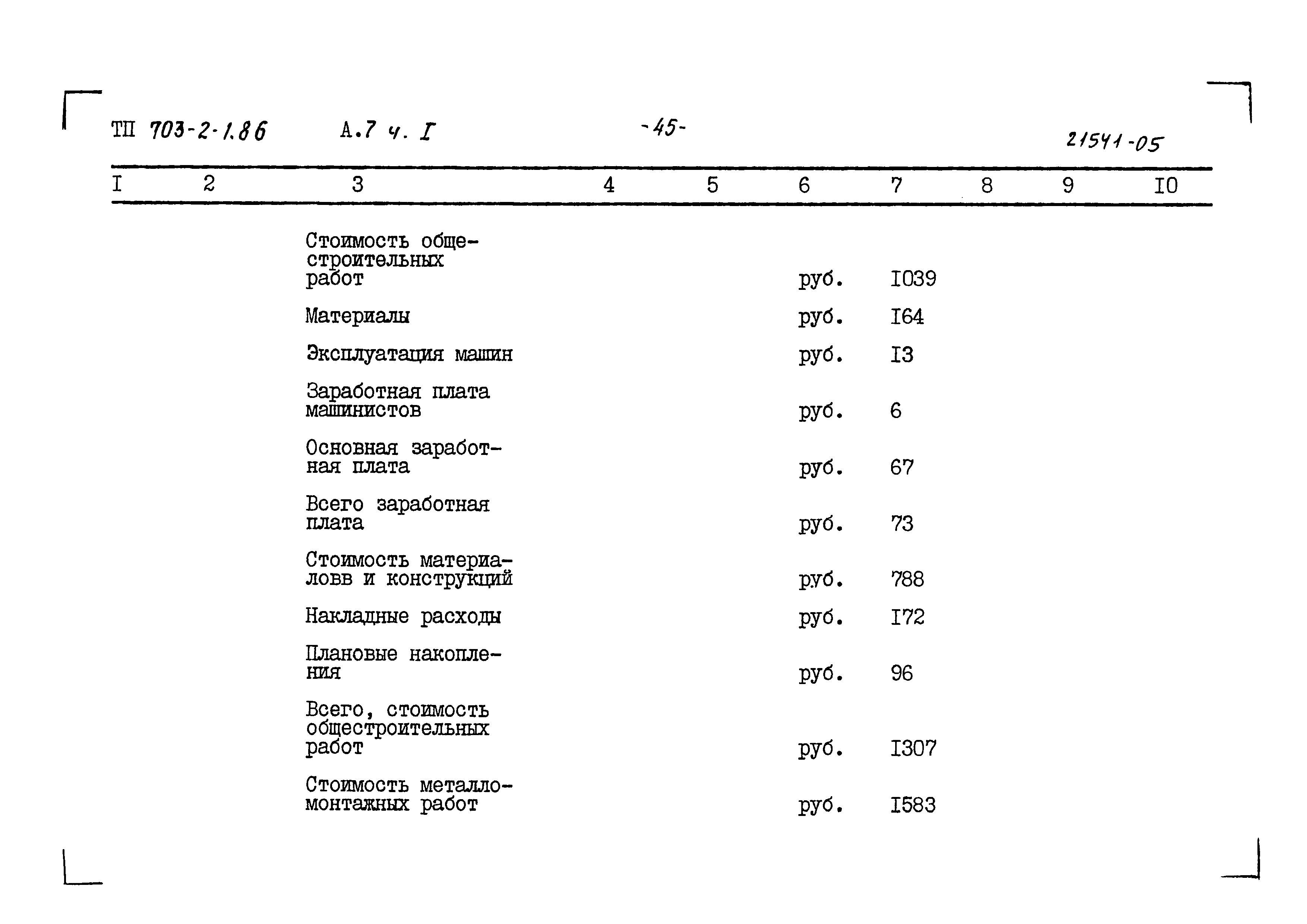 Типовой проект 703-2-1.86