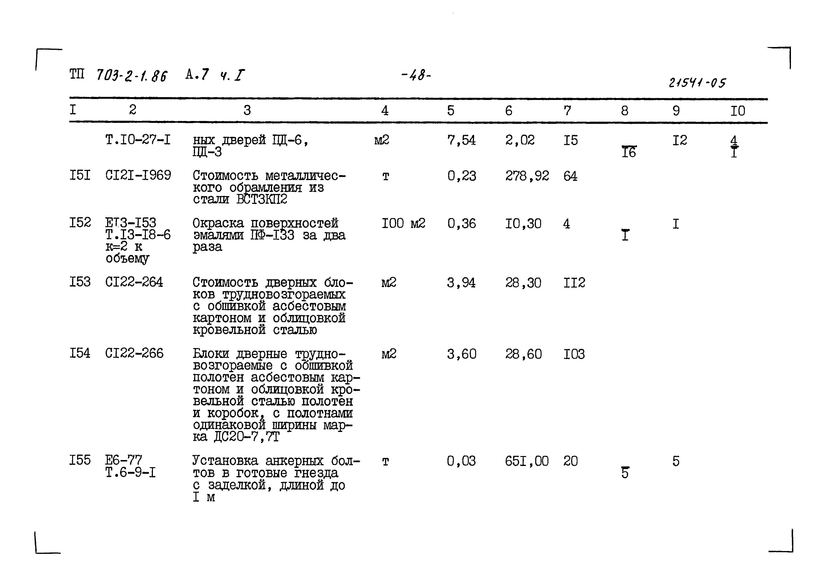 Типовой проект 703-2-1.86