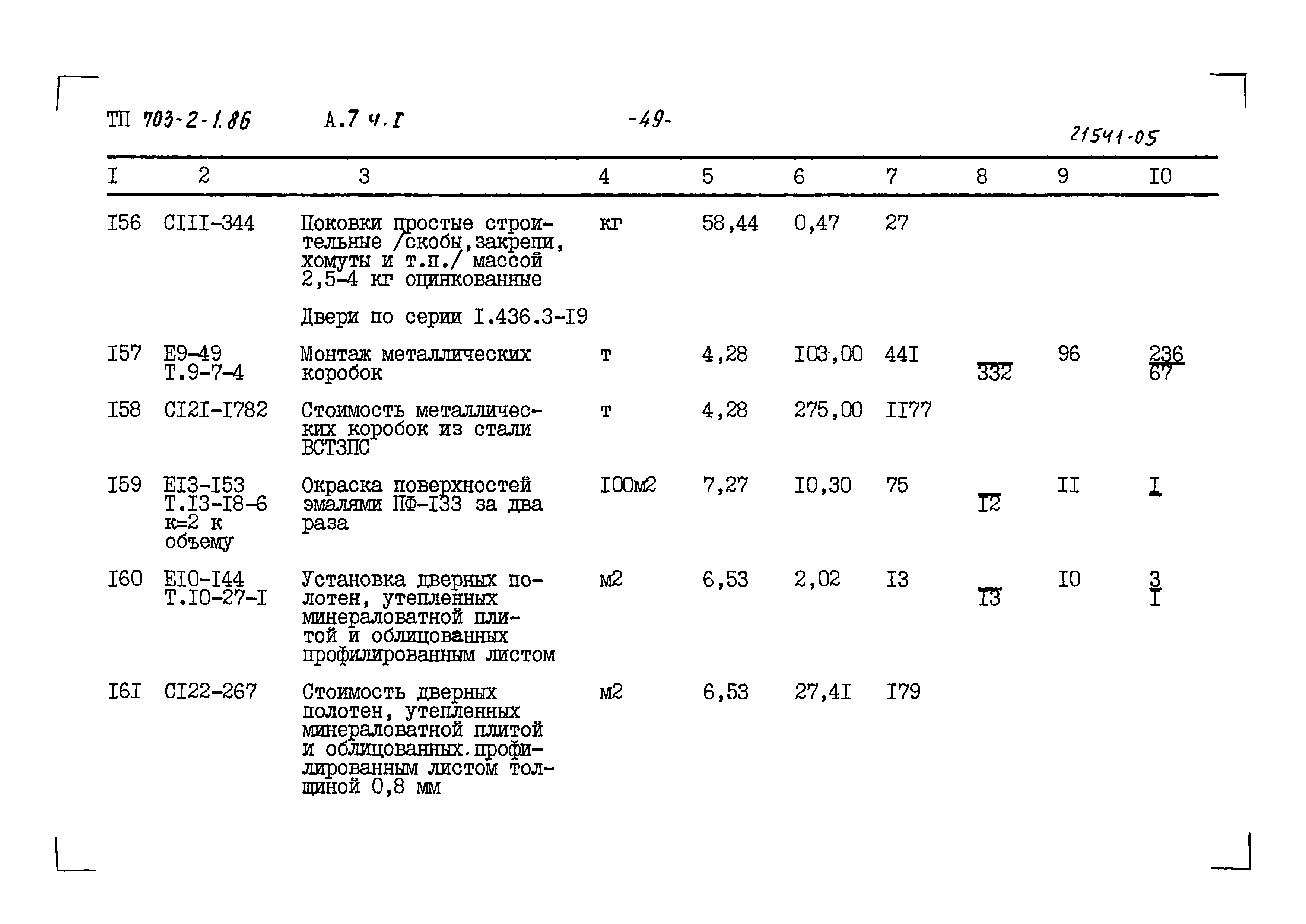 Типовой проект 703-2-1.86