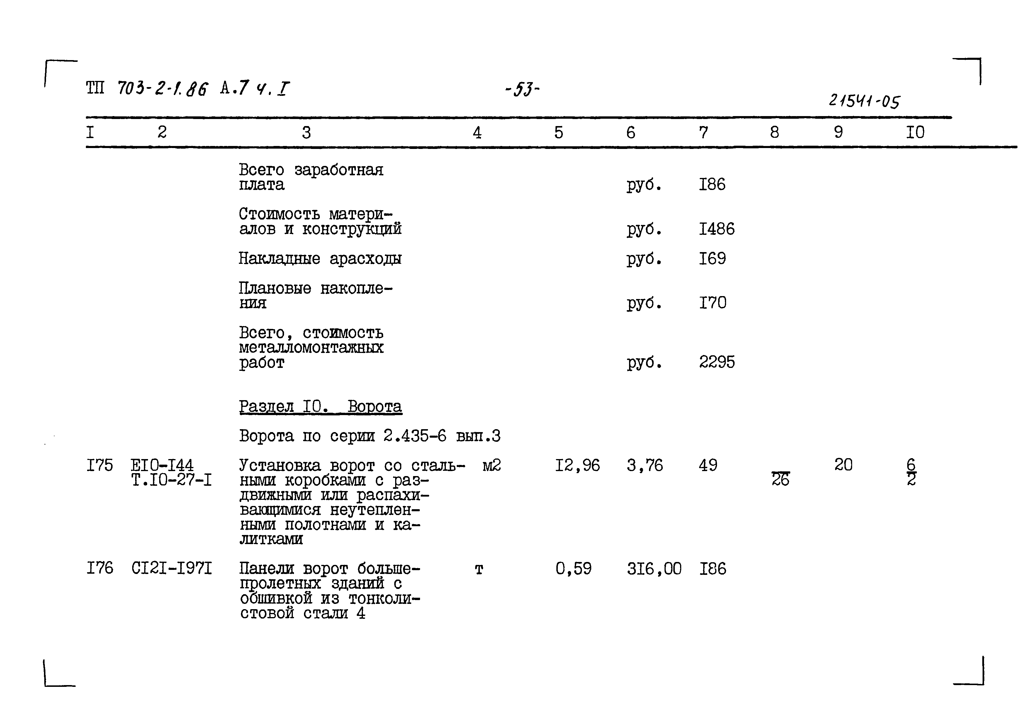 Типовой проект 703-2-1.86