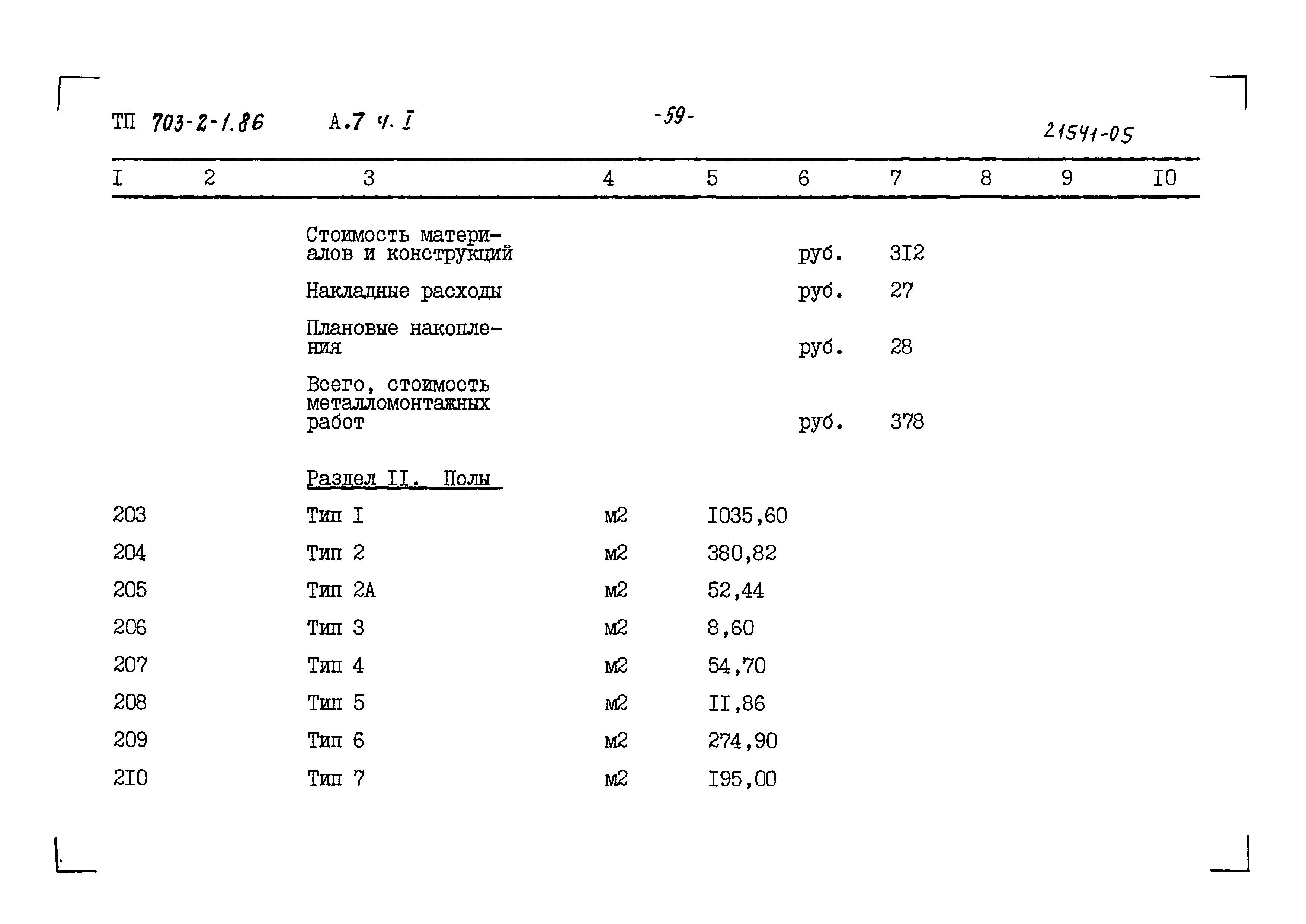 Типовой проект 703-2-1.86