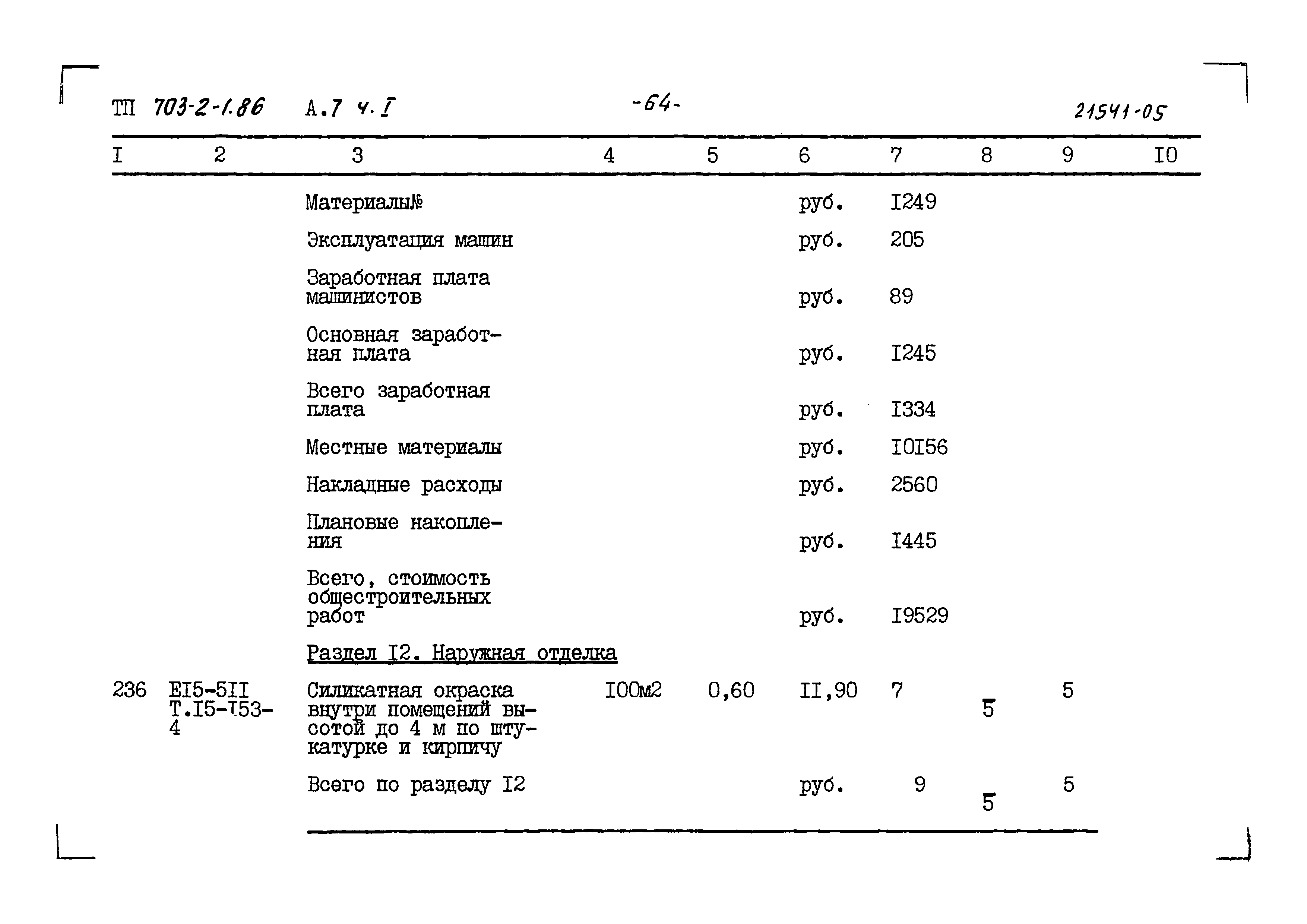 Типовой проект 703-2-1.86