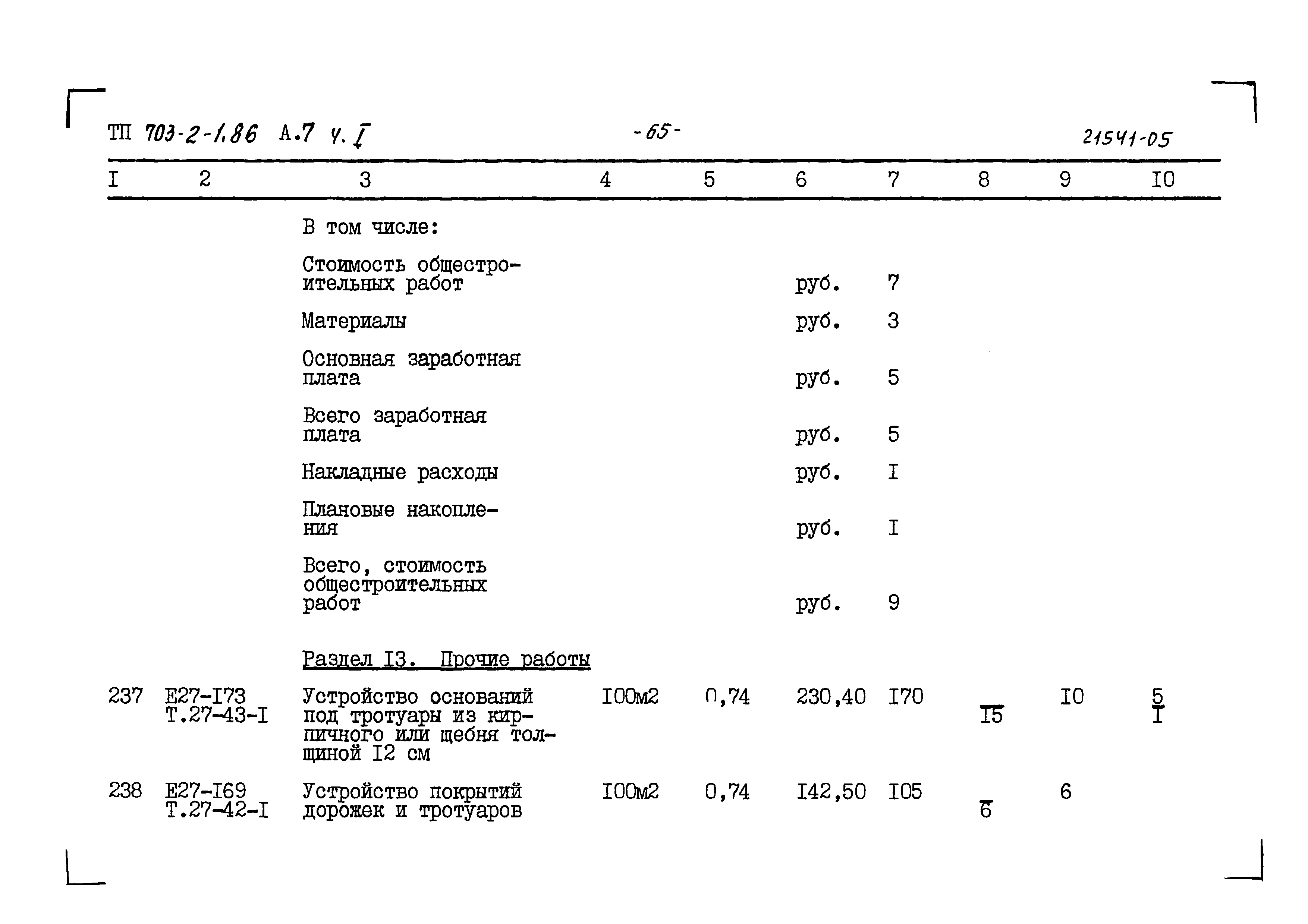 Типовой проект 703-2-1.86