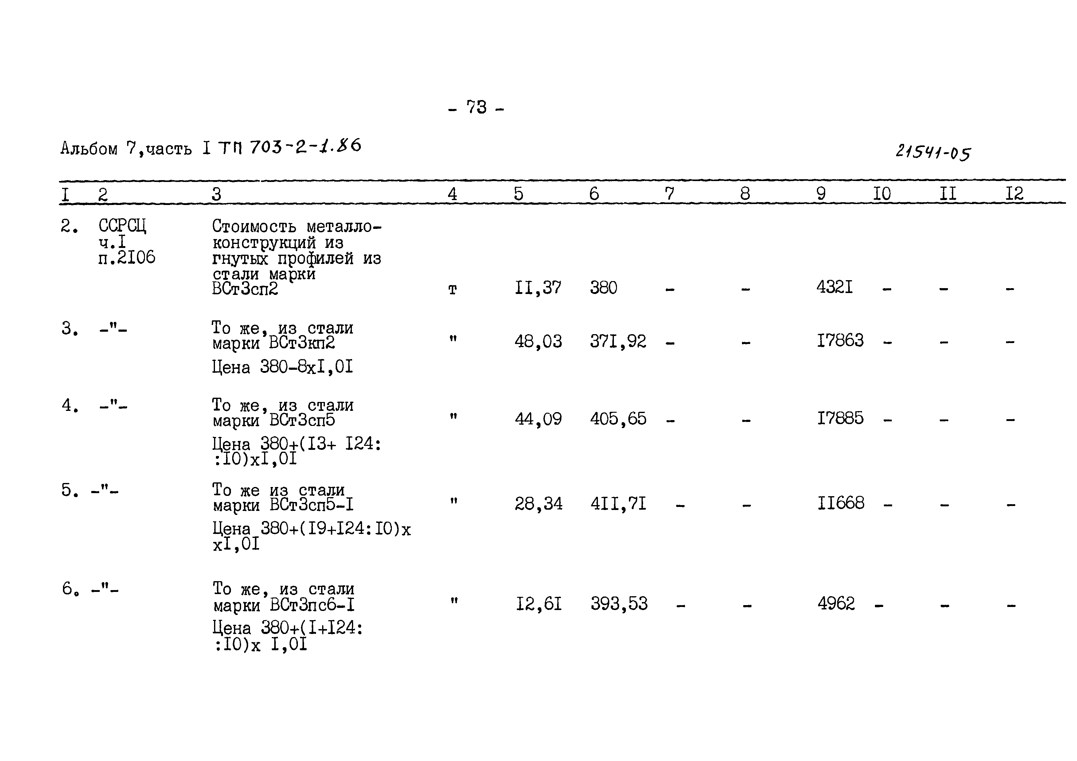 Типовой проект 703-2-1.86