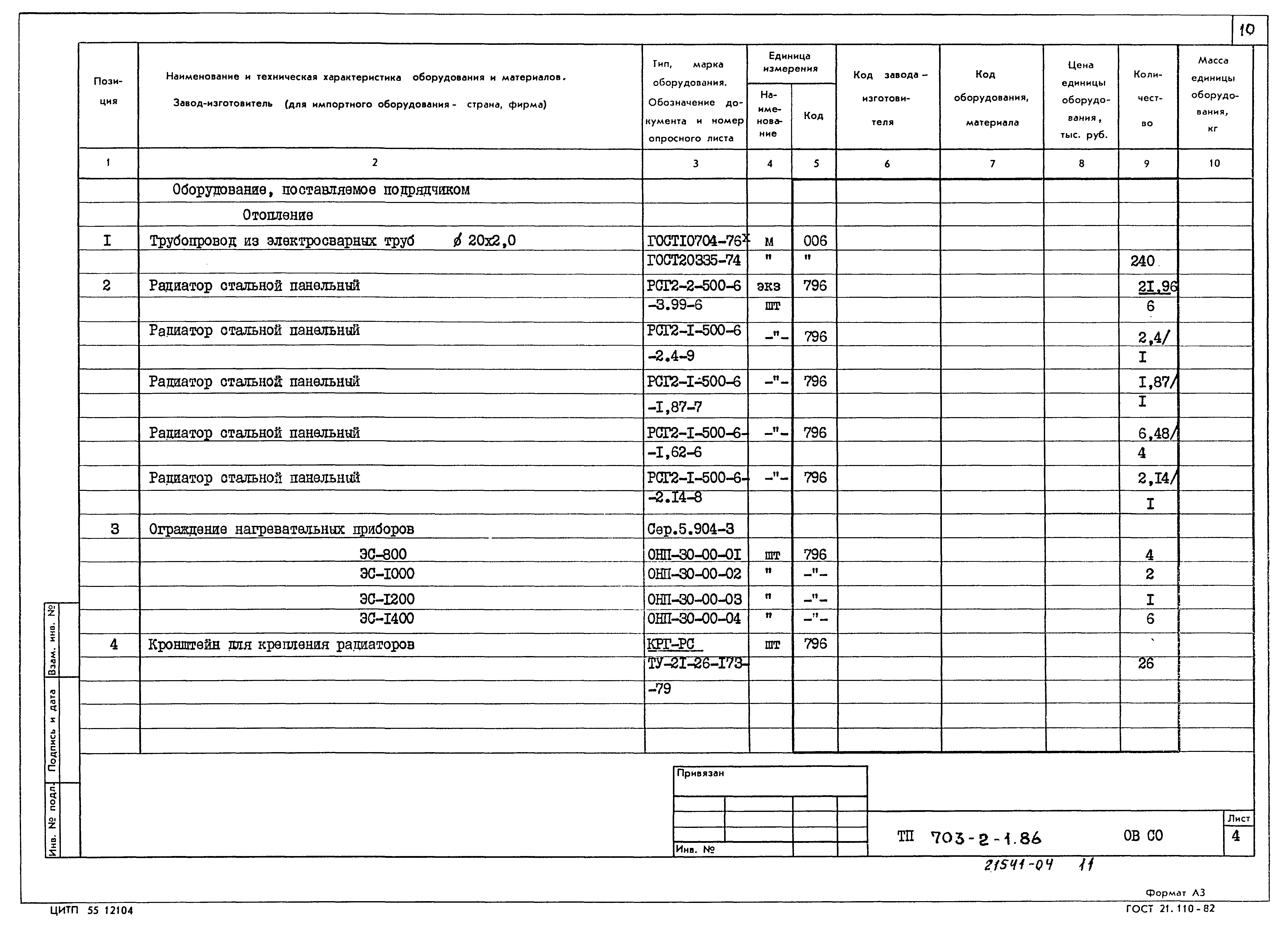 Типовой проект 703-2-1.86