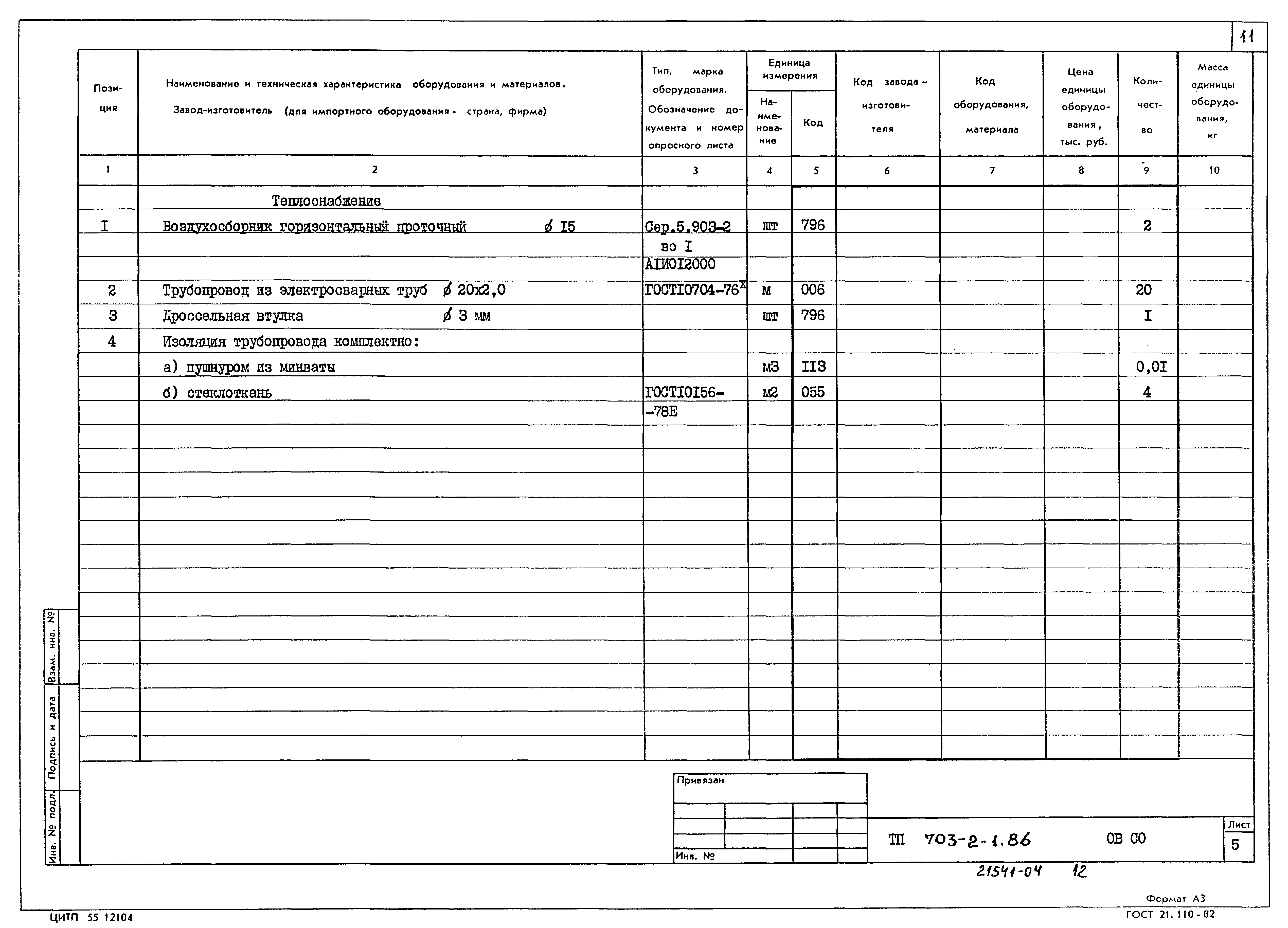 Типовой проект 703-2-1.86