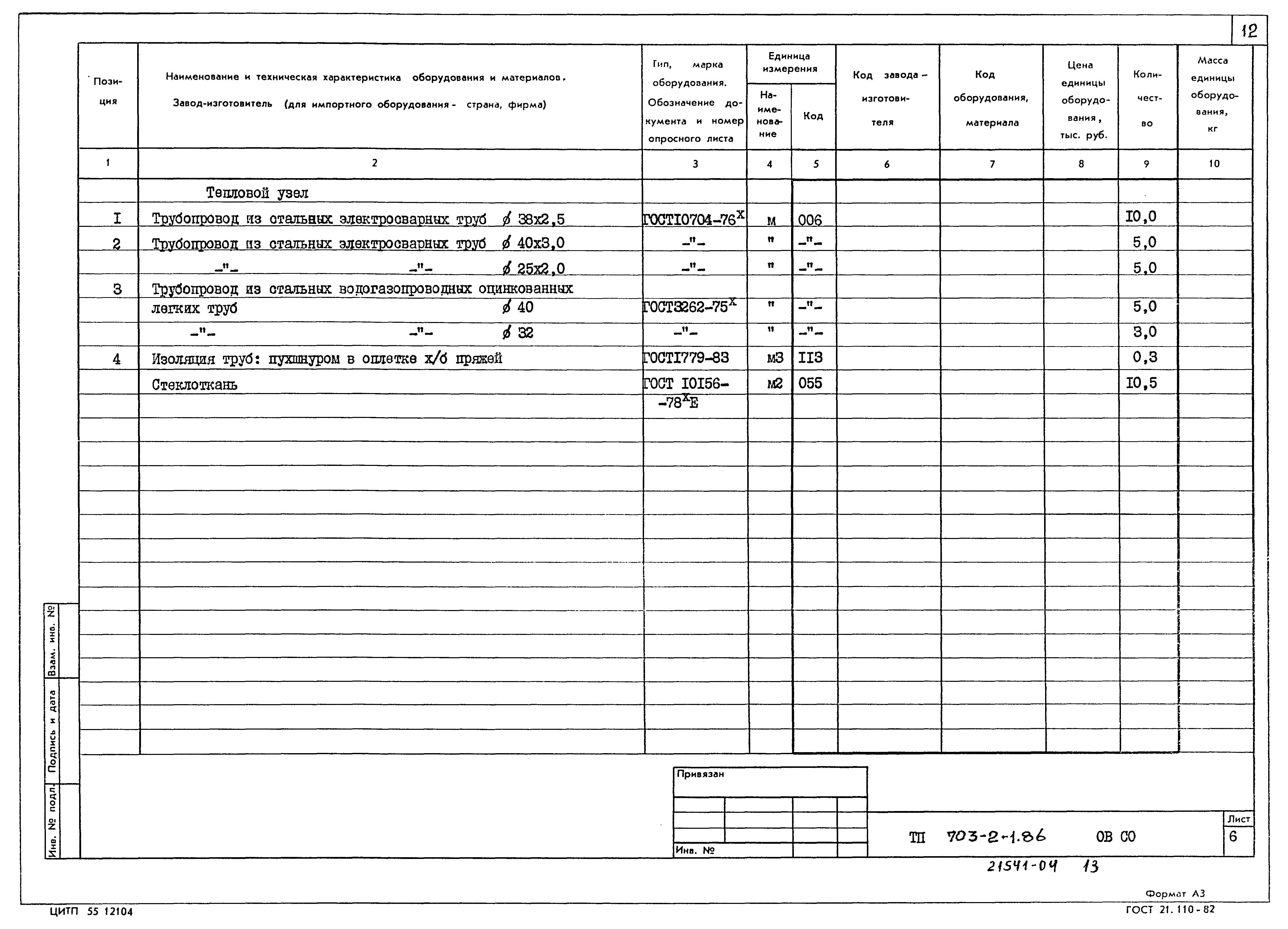 Типовой проект 703-2-1.86