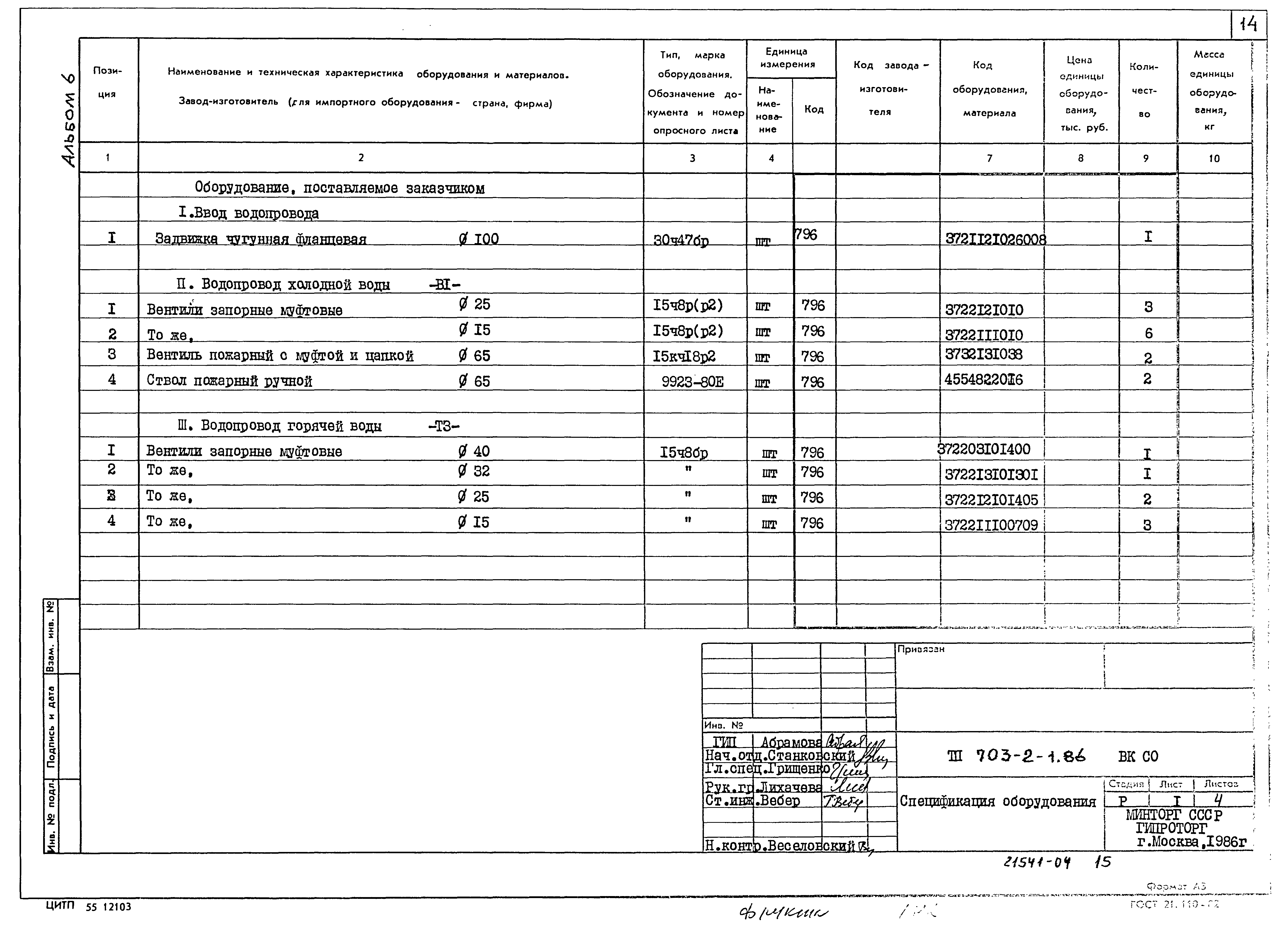 Типовой проект 703-2-1.86