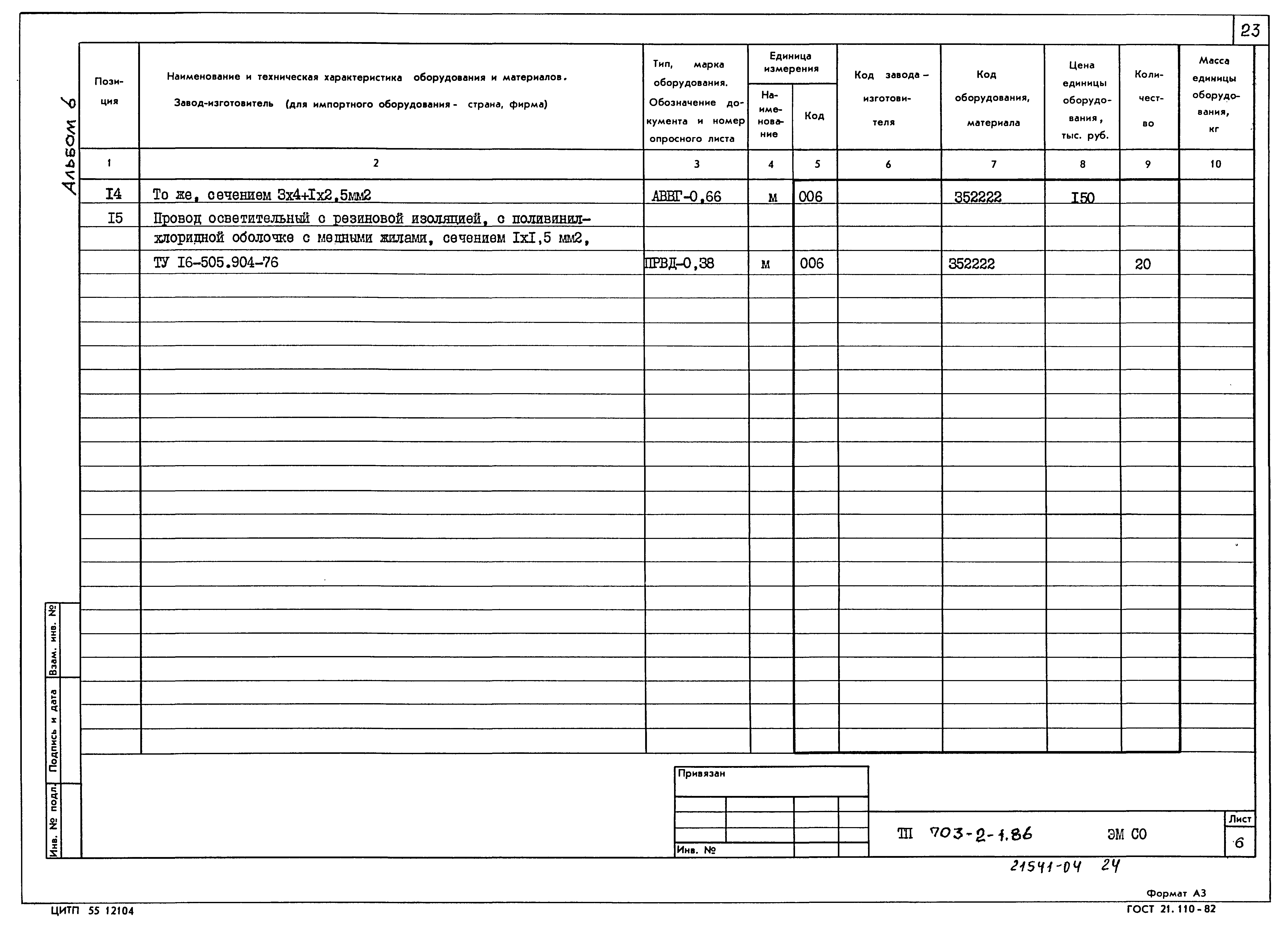 Типовой проект 703-2-1.86