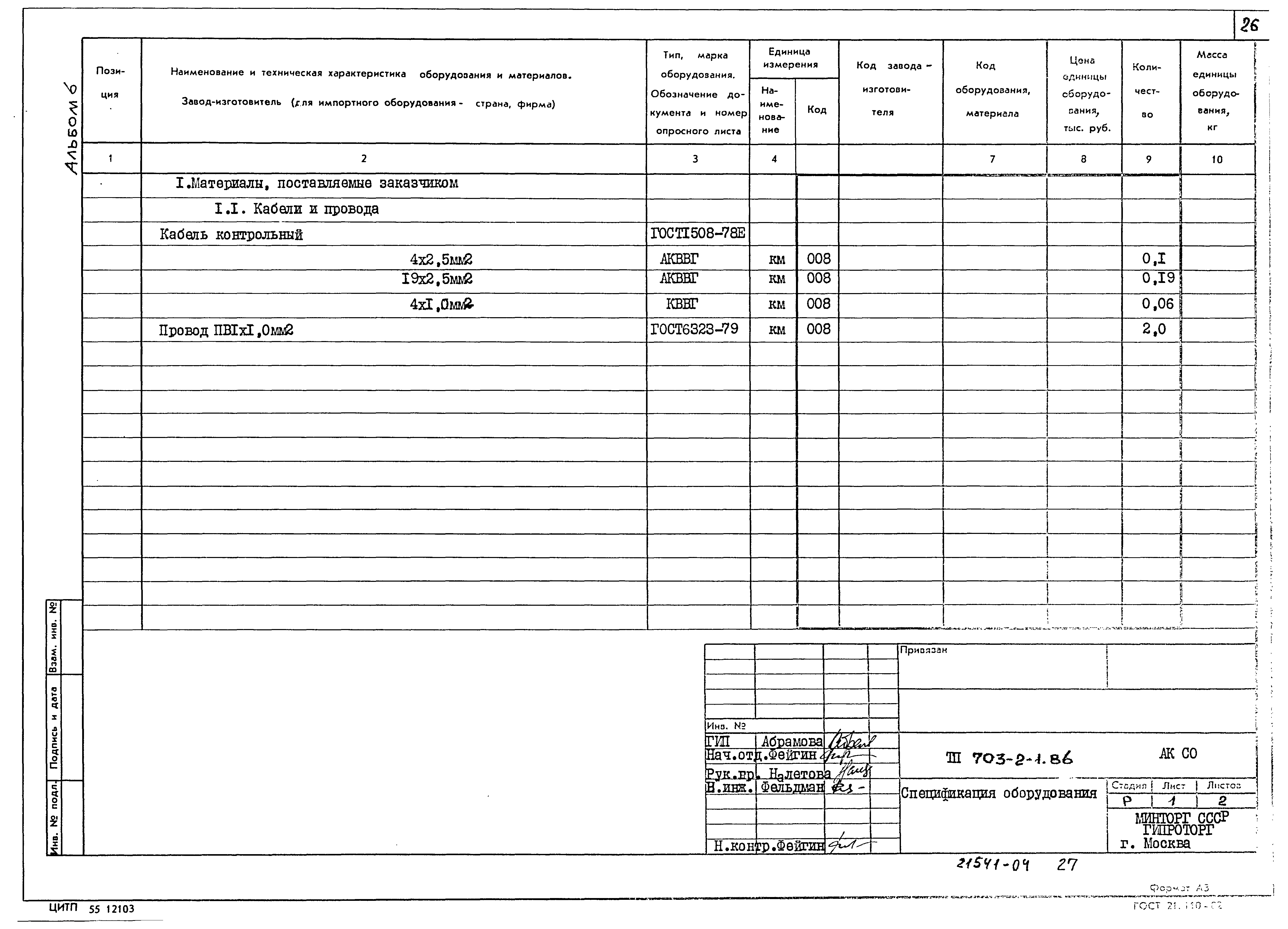 Типовой проект 703-2-1.86