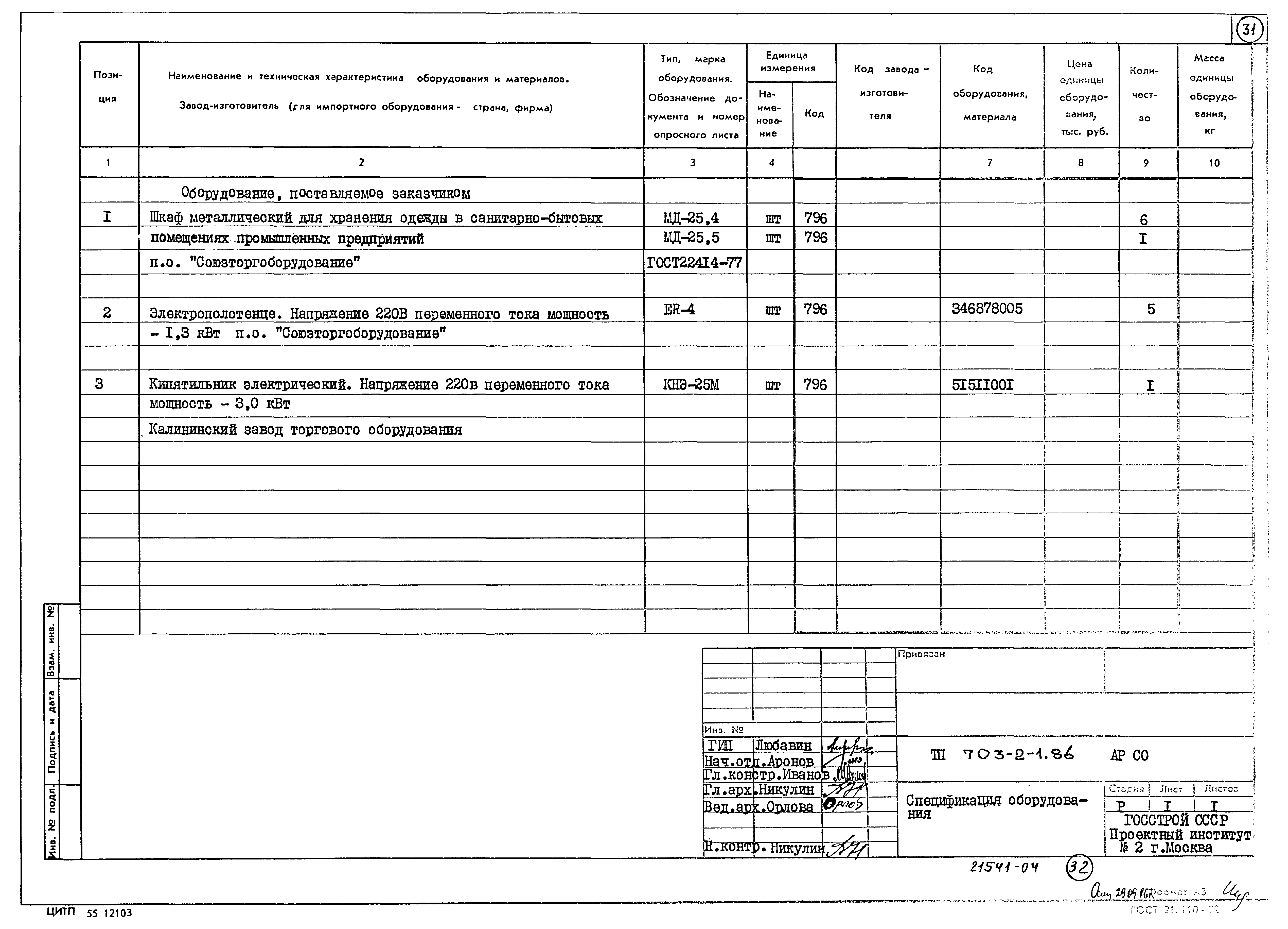 Типовой проект 703-2-1.86