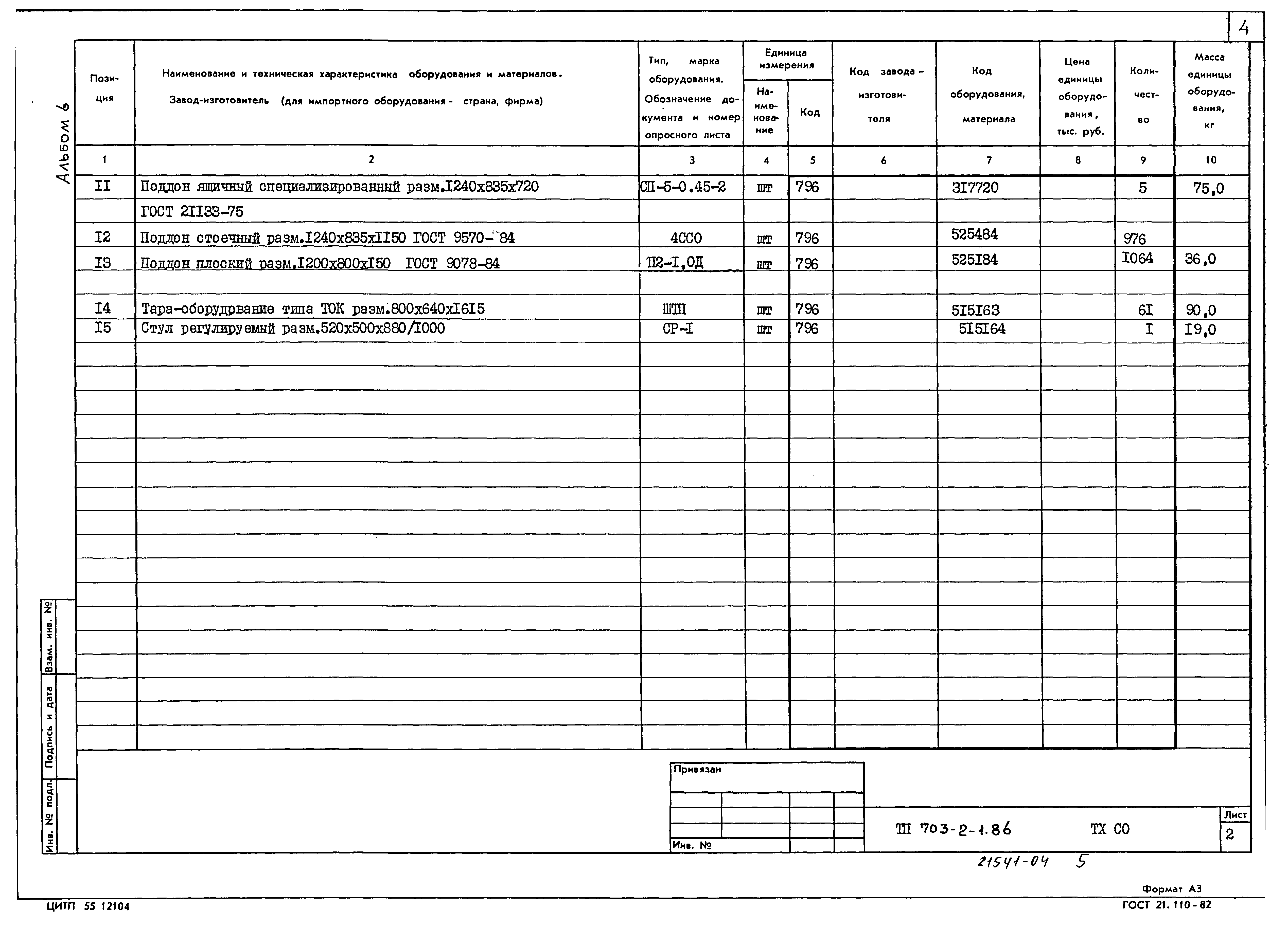 Типовой проект 703-2-1.86