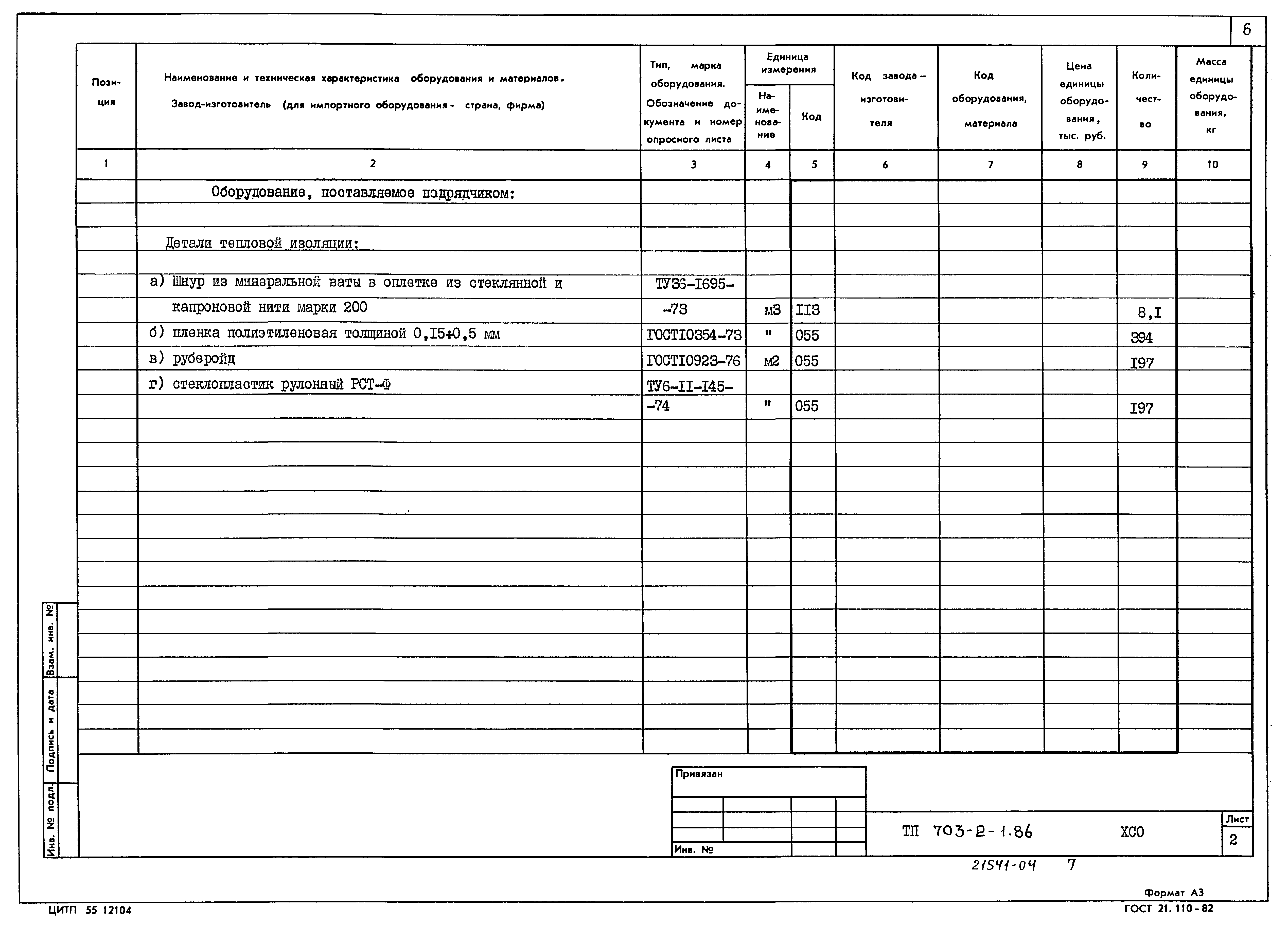 Типовой проект 703-2-1.86