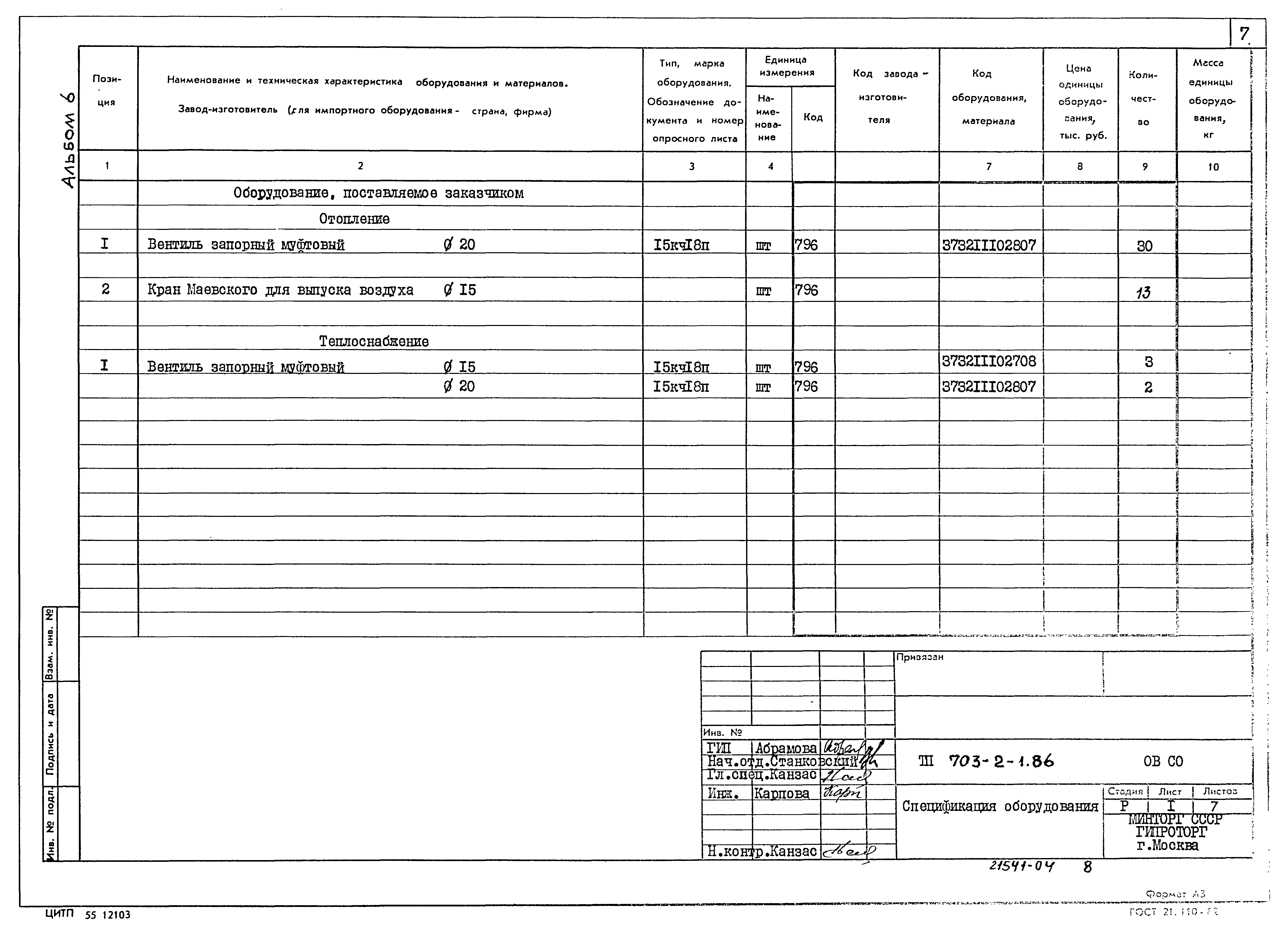 Типовой проект 703-2-1.86