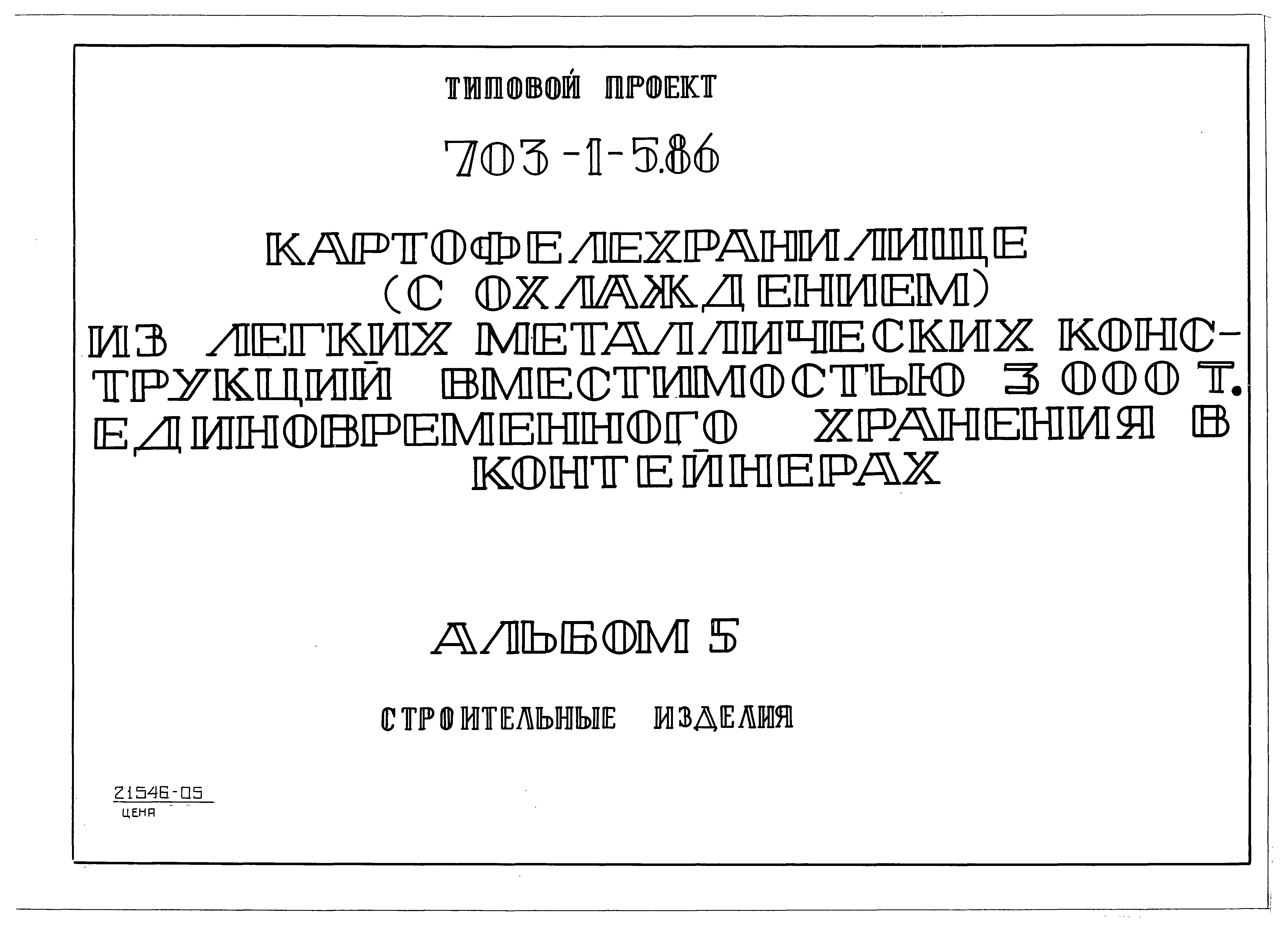 Типовой проект 703-2-1.86