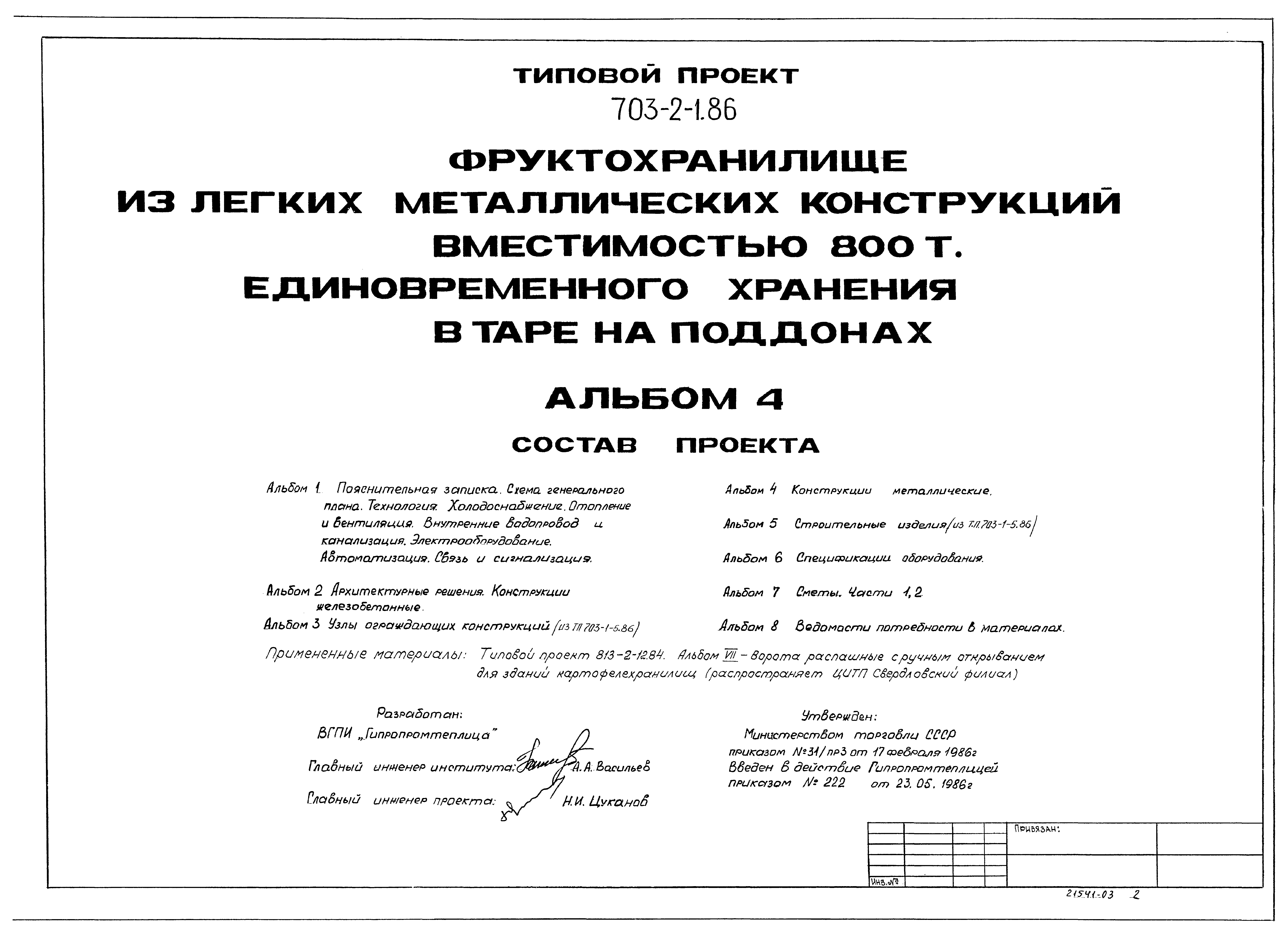 Типовой проект 703-2-1.86