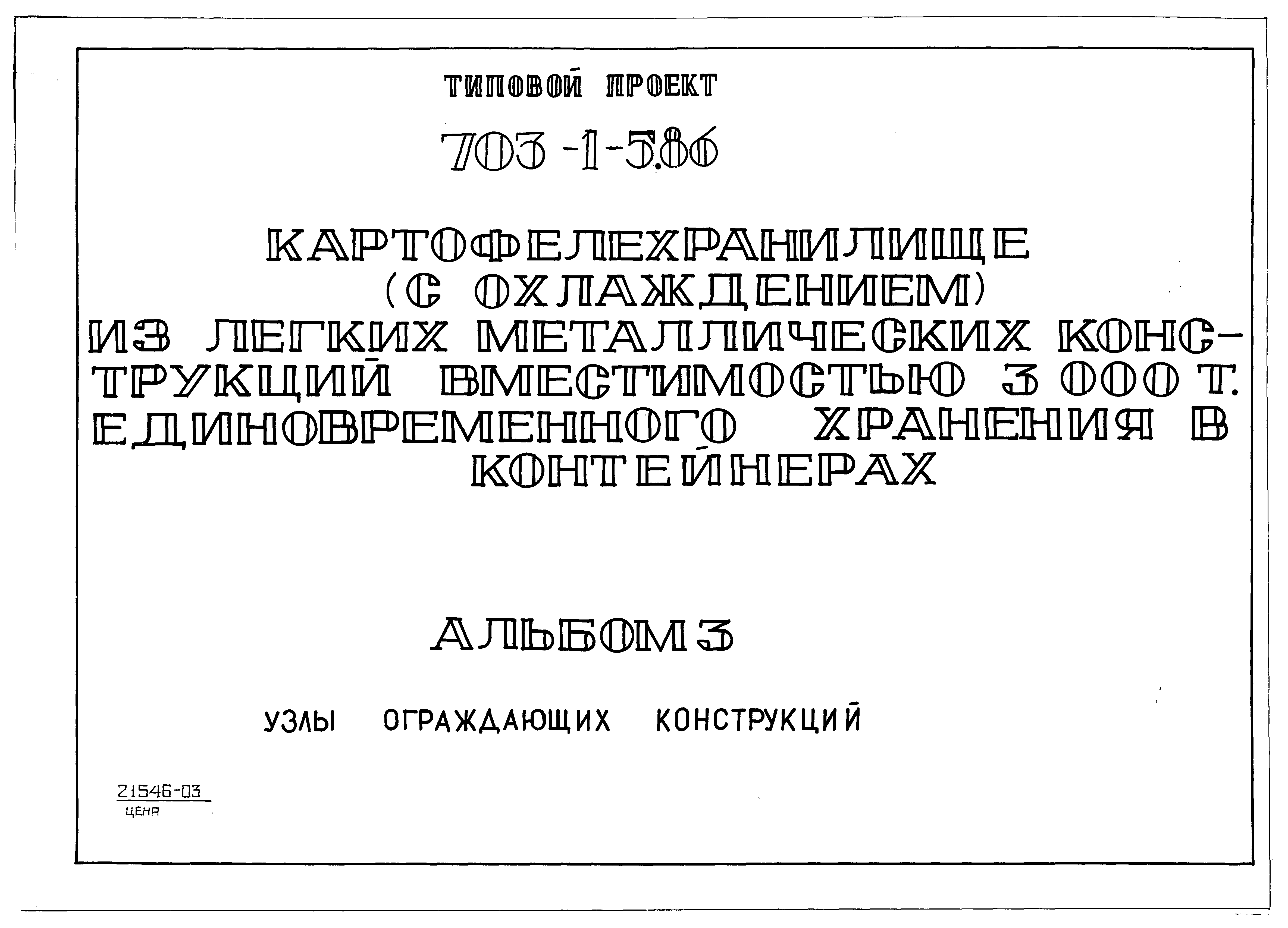 Типовой проект 703-2-1.86