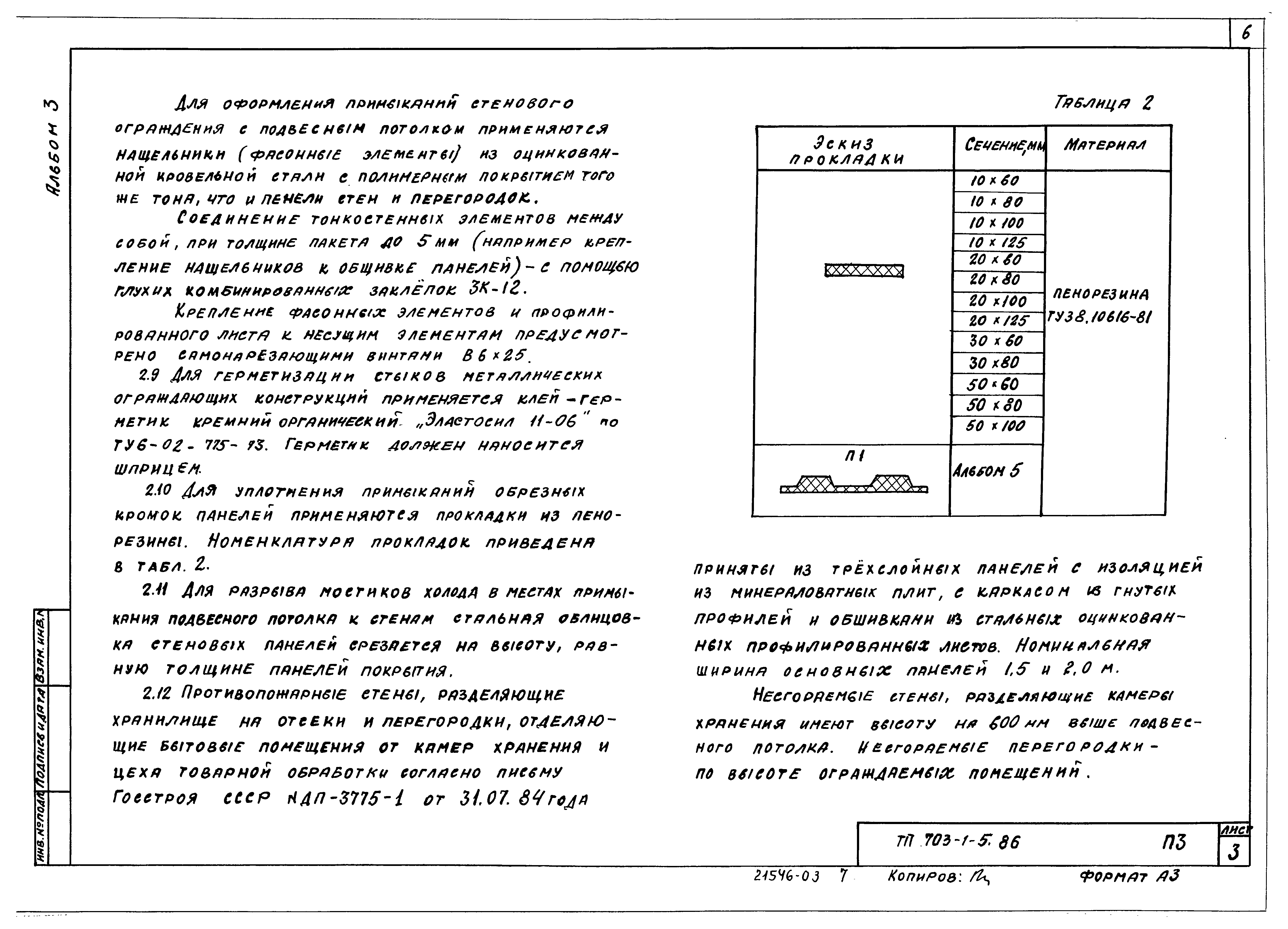 Типовой проект 703-2-1.86