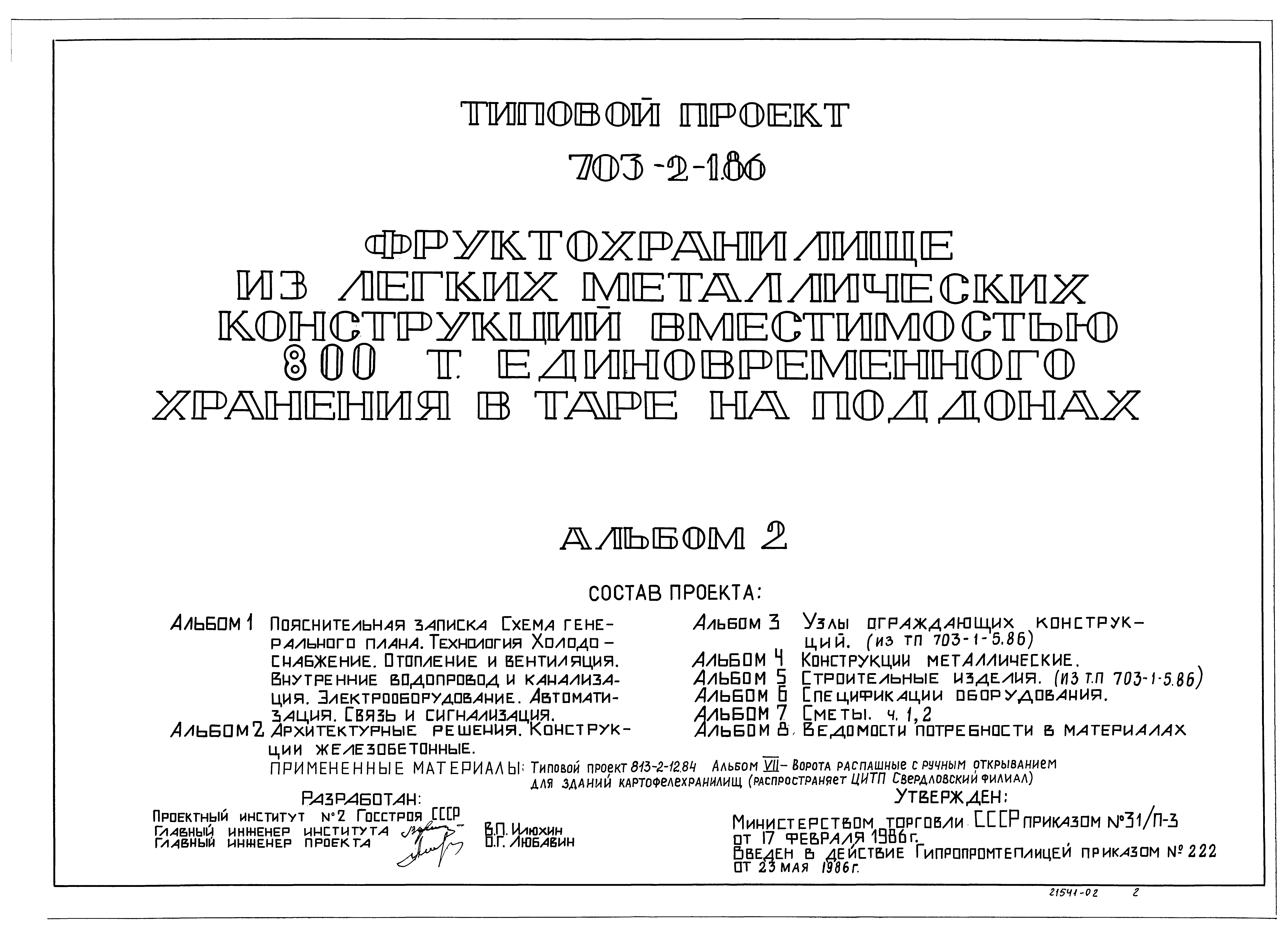 Типовой проект 703-2-1.86