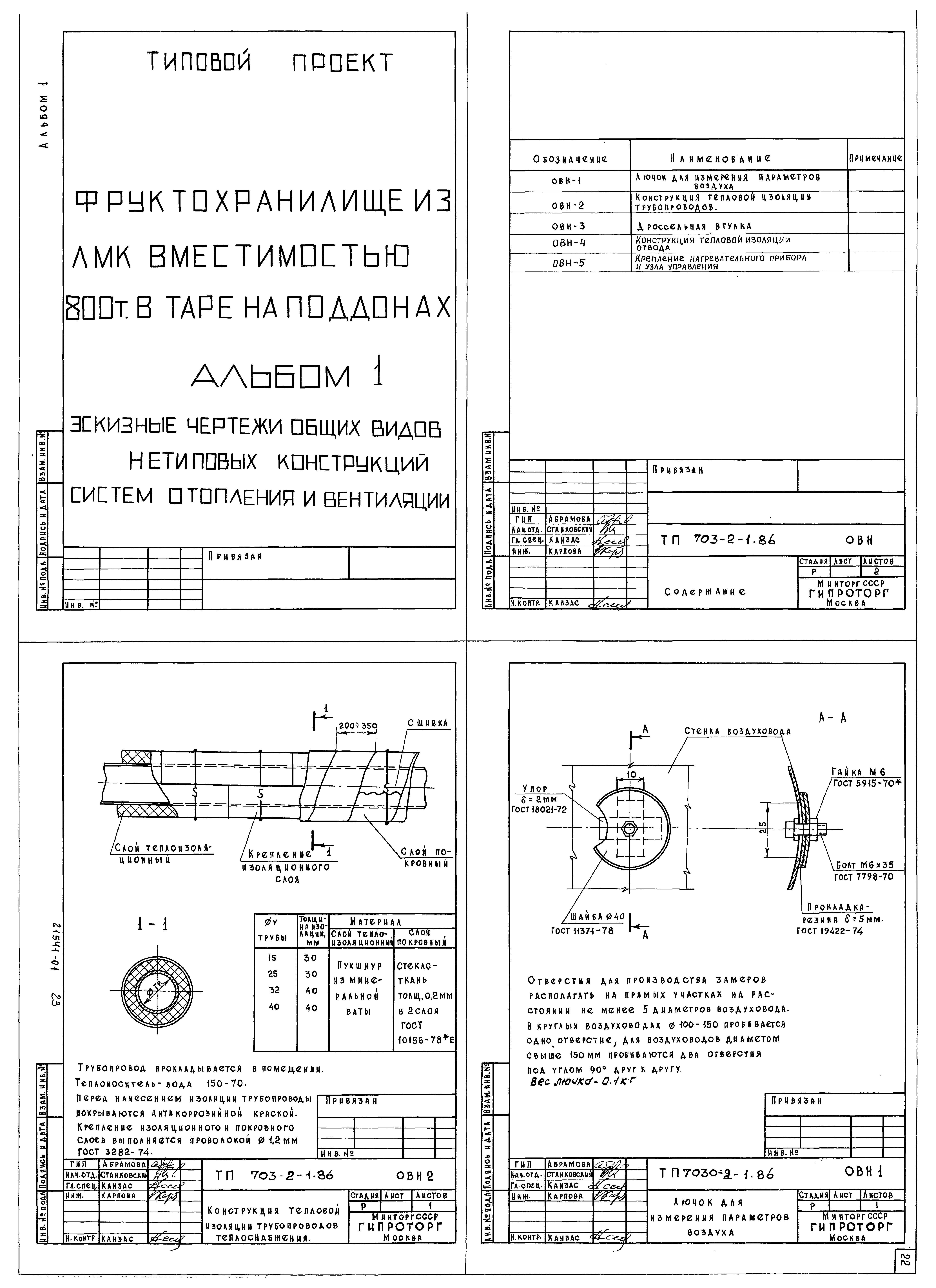 Типовой проект 703-2-1.86