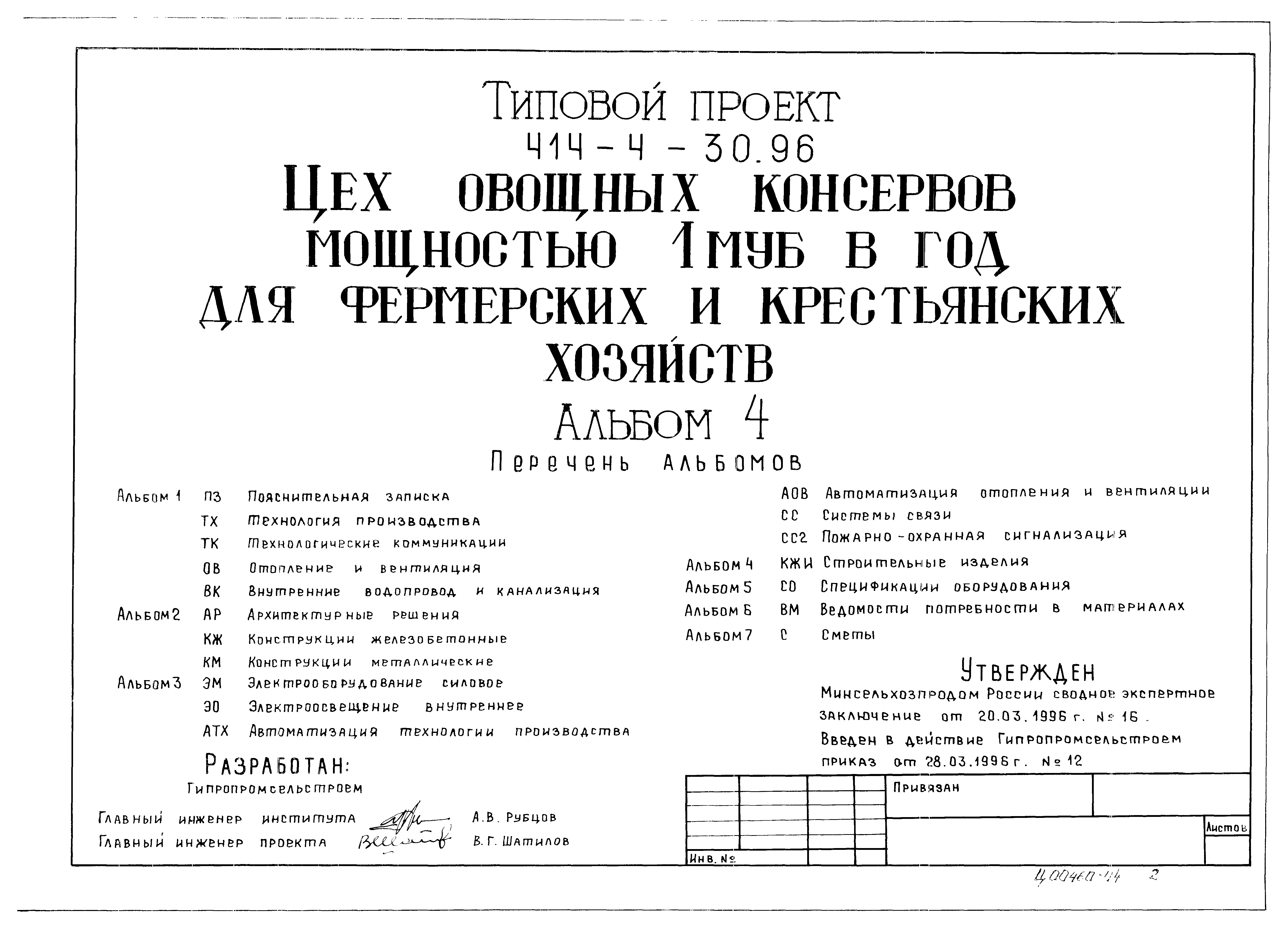 Типовой проект 414-4-30.96
