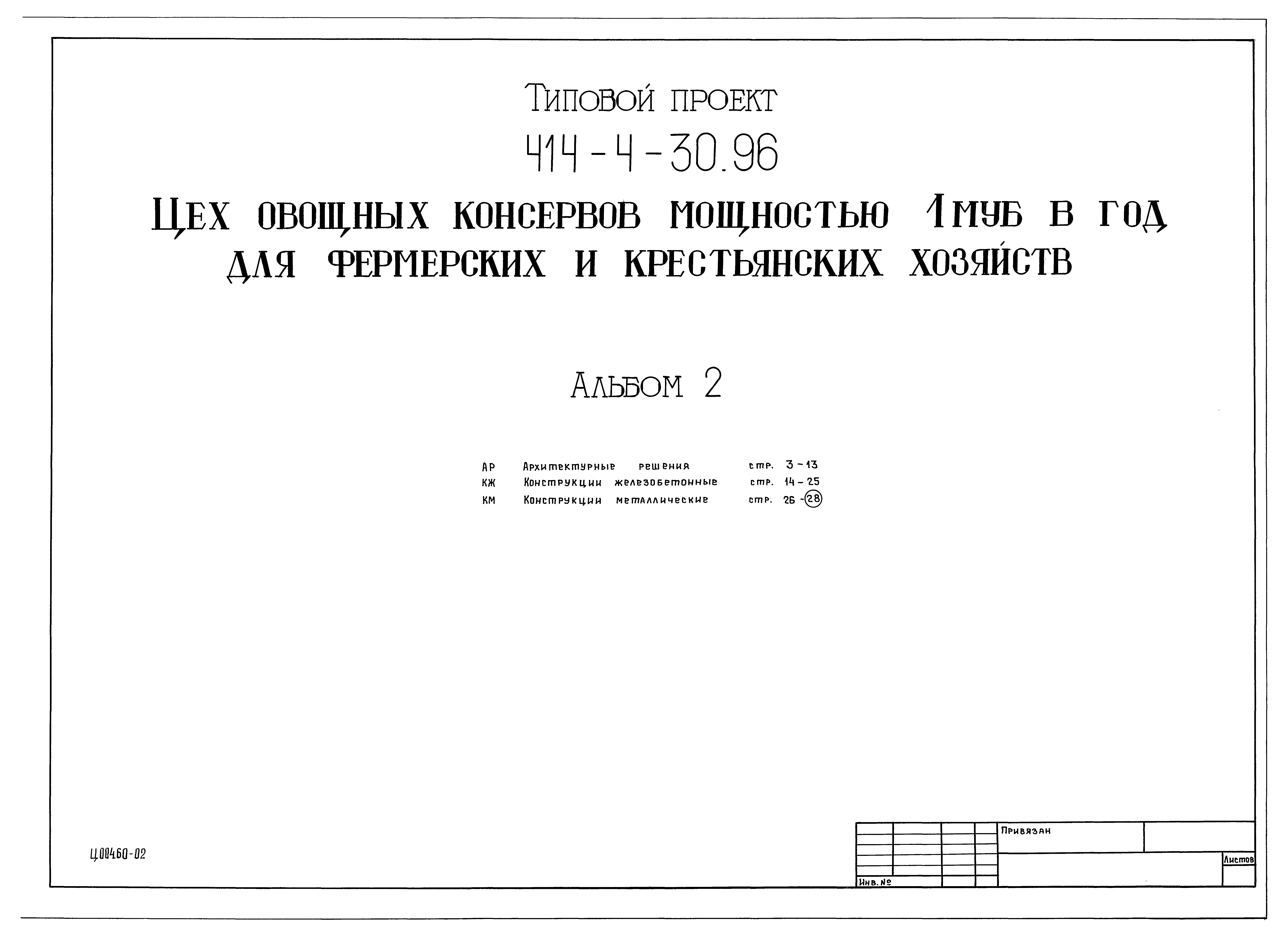 Типовой проект 414-4-30.96