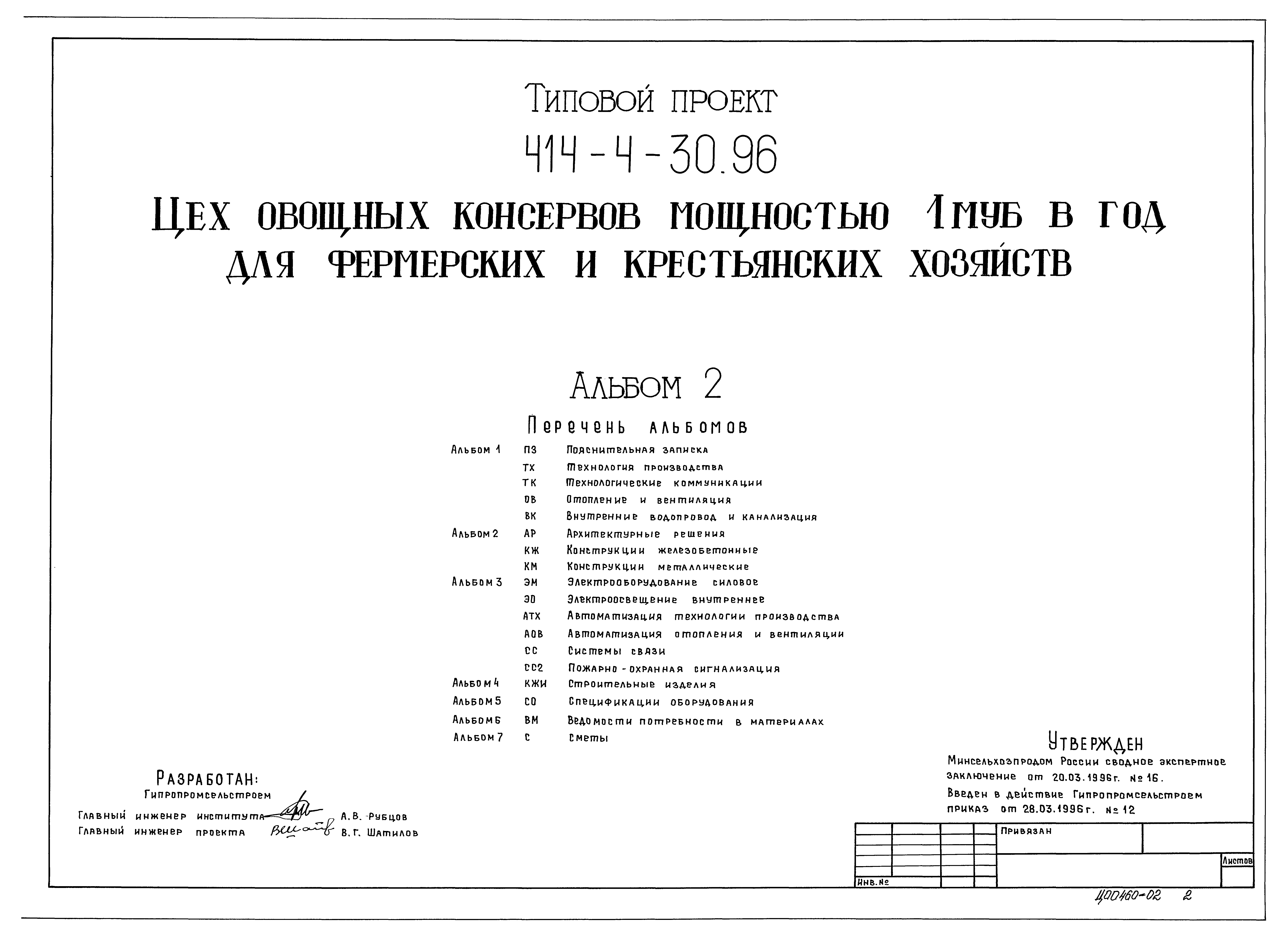 Типовой проект 414-4-30.96