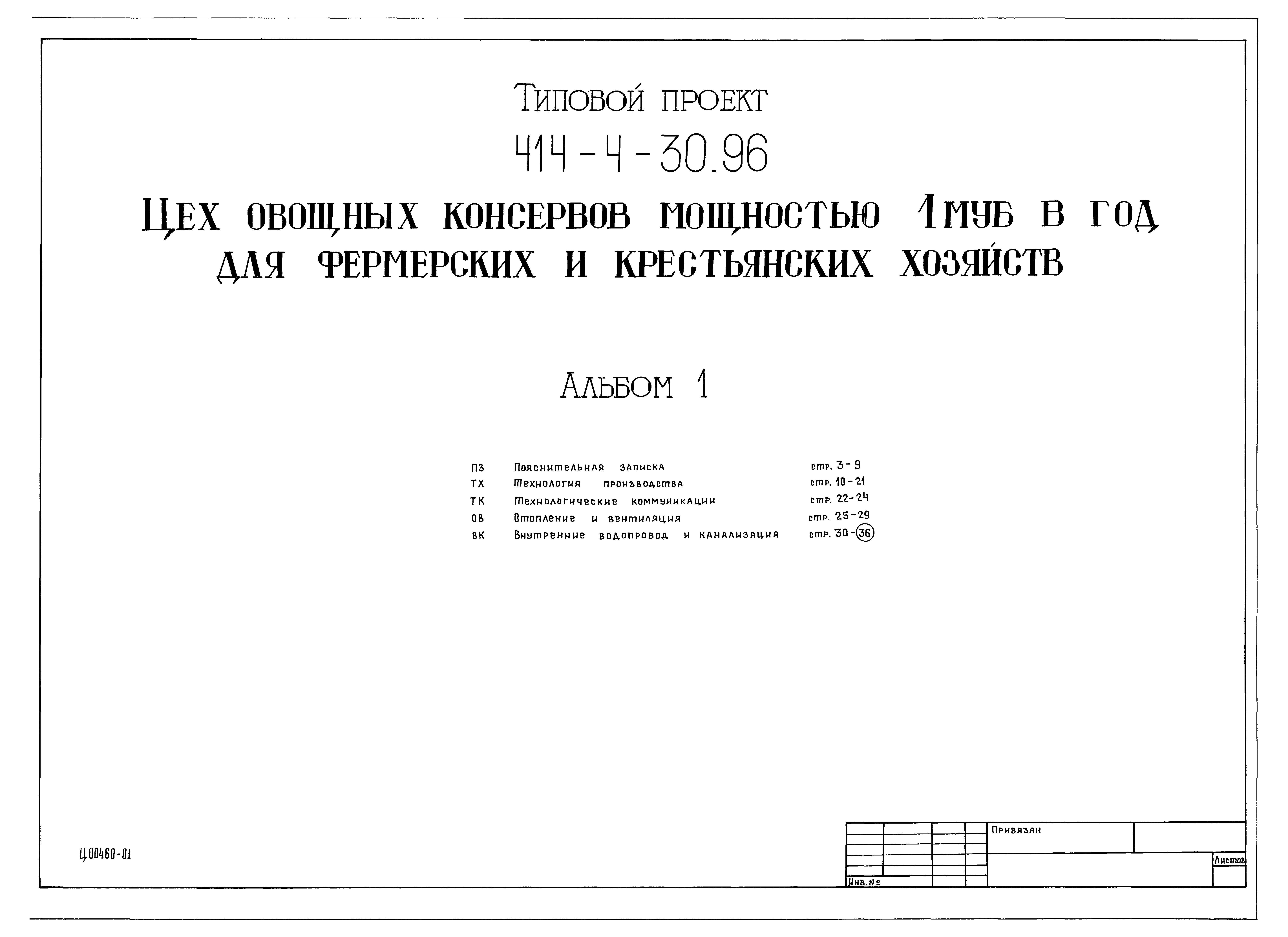 Типовой проект 414-4-30.96