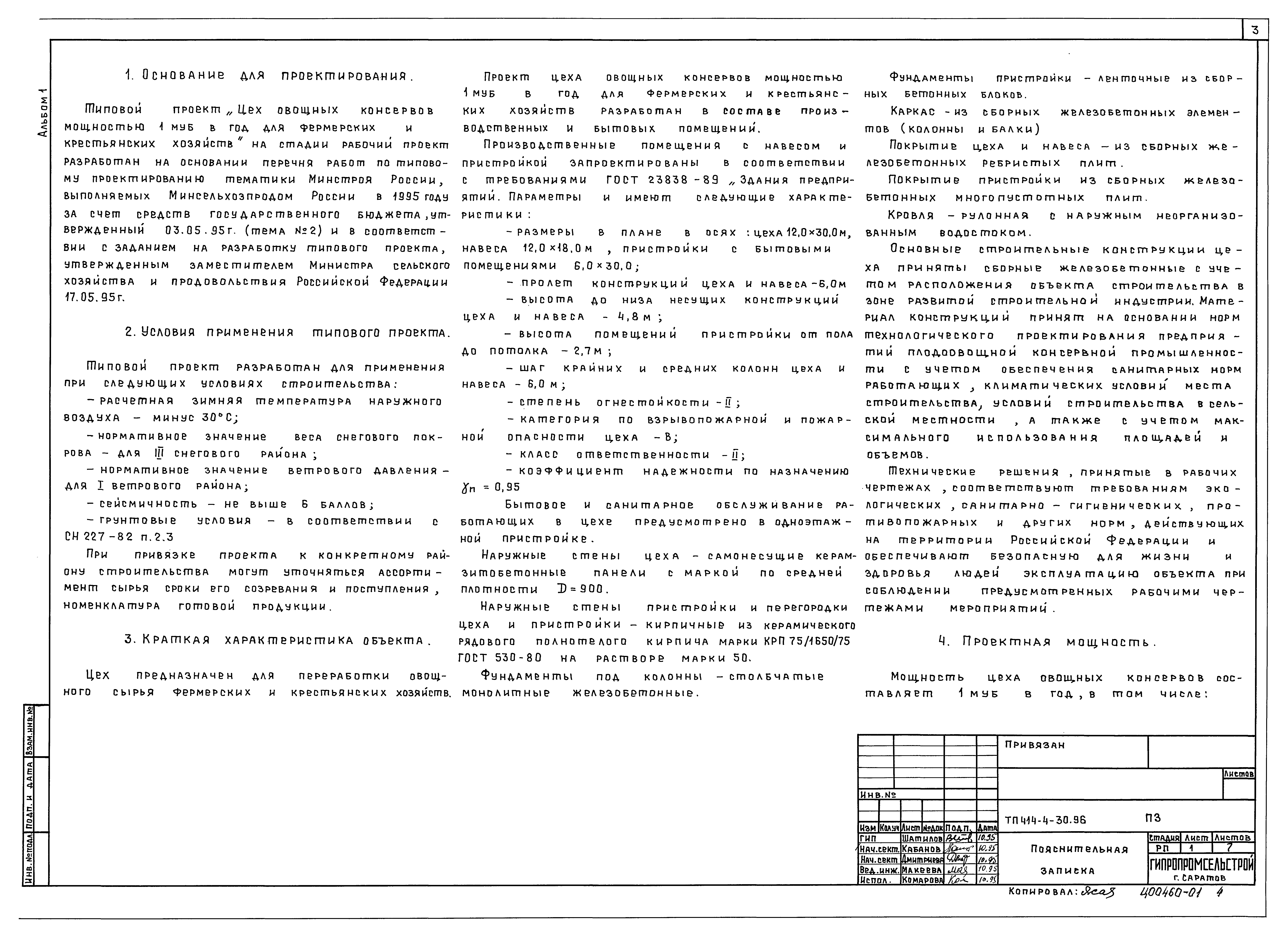 Типовой проект 414-4-30.96