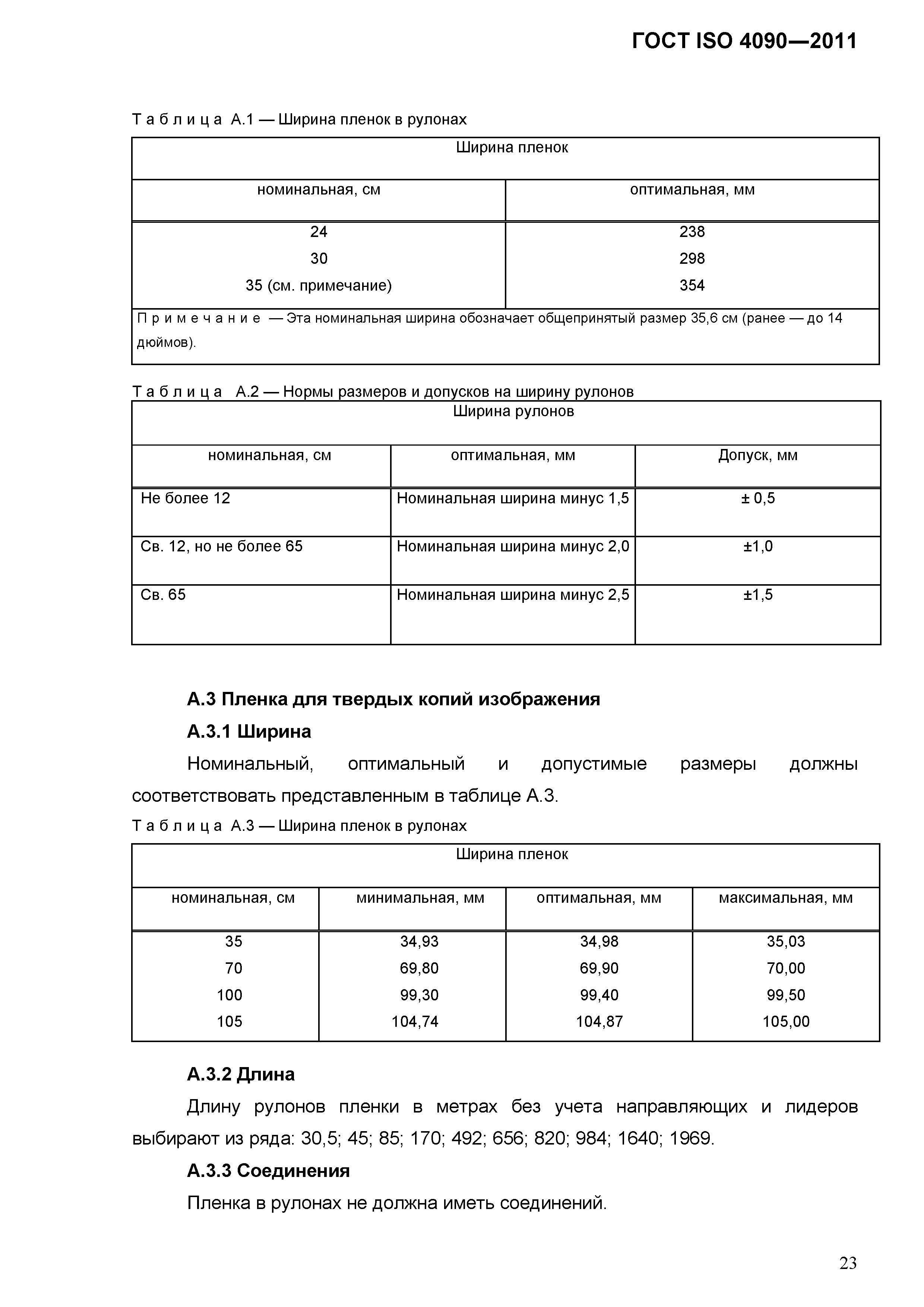 ГОСТ ISO 4090-2011