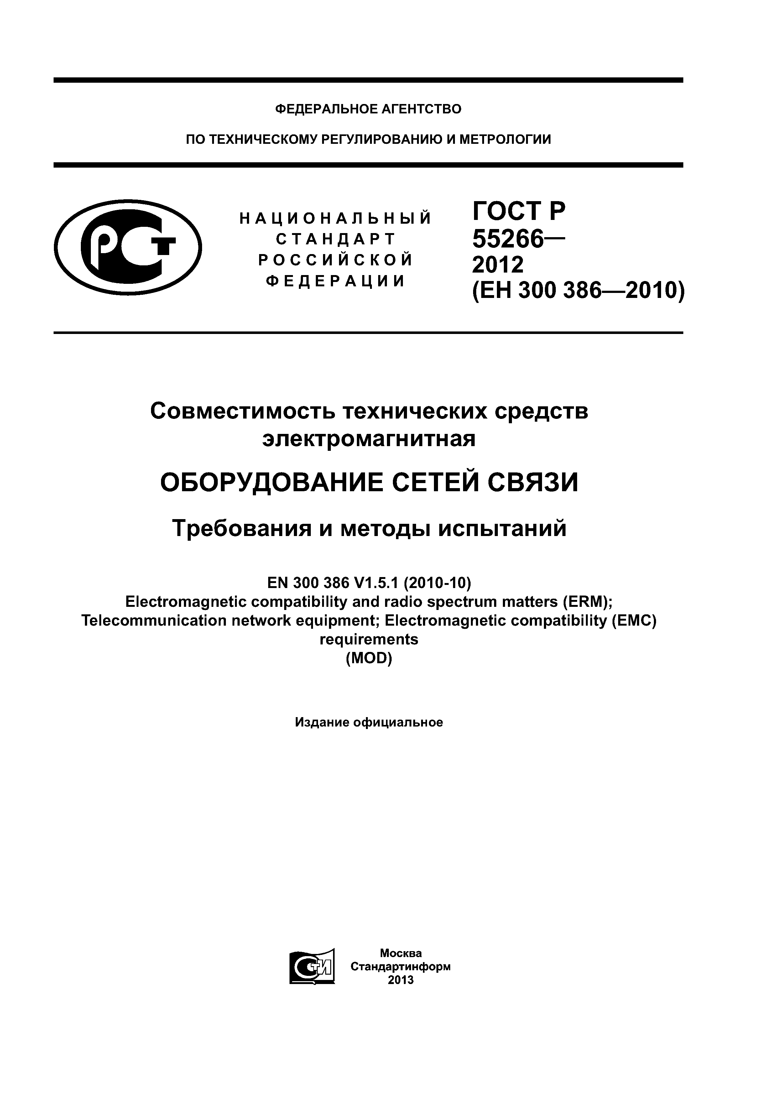 ГОСТ Р 55266-2012