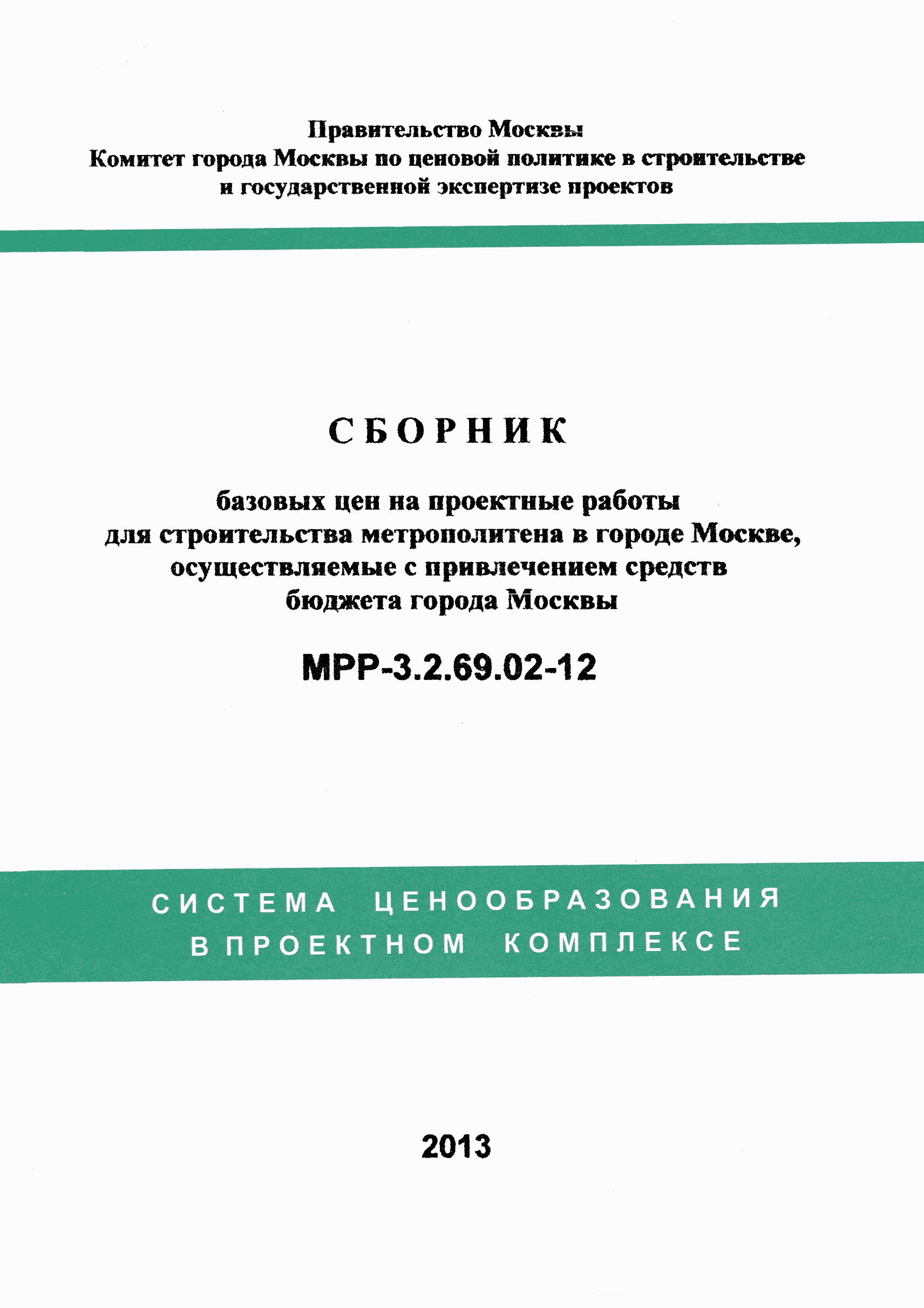 МРР 3.2.69.02-12