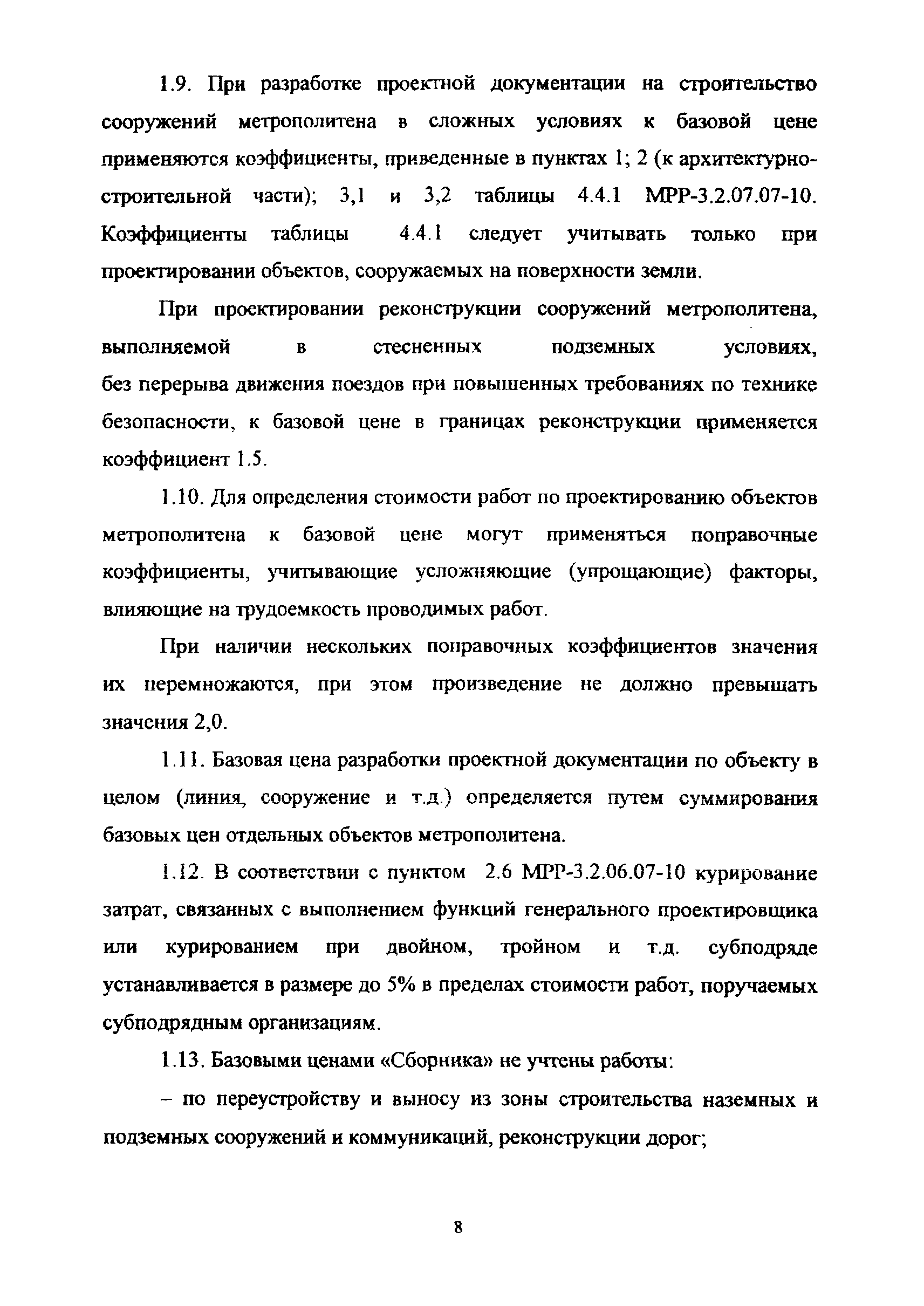 МРР 3.2.69.02-12