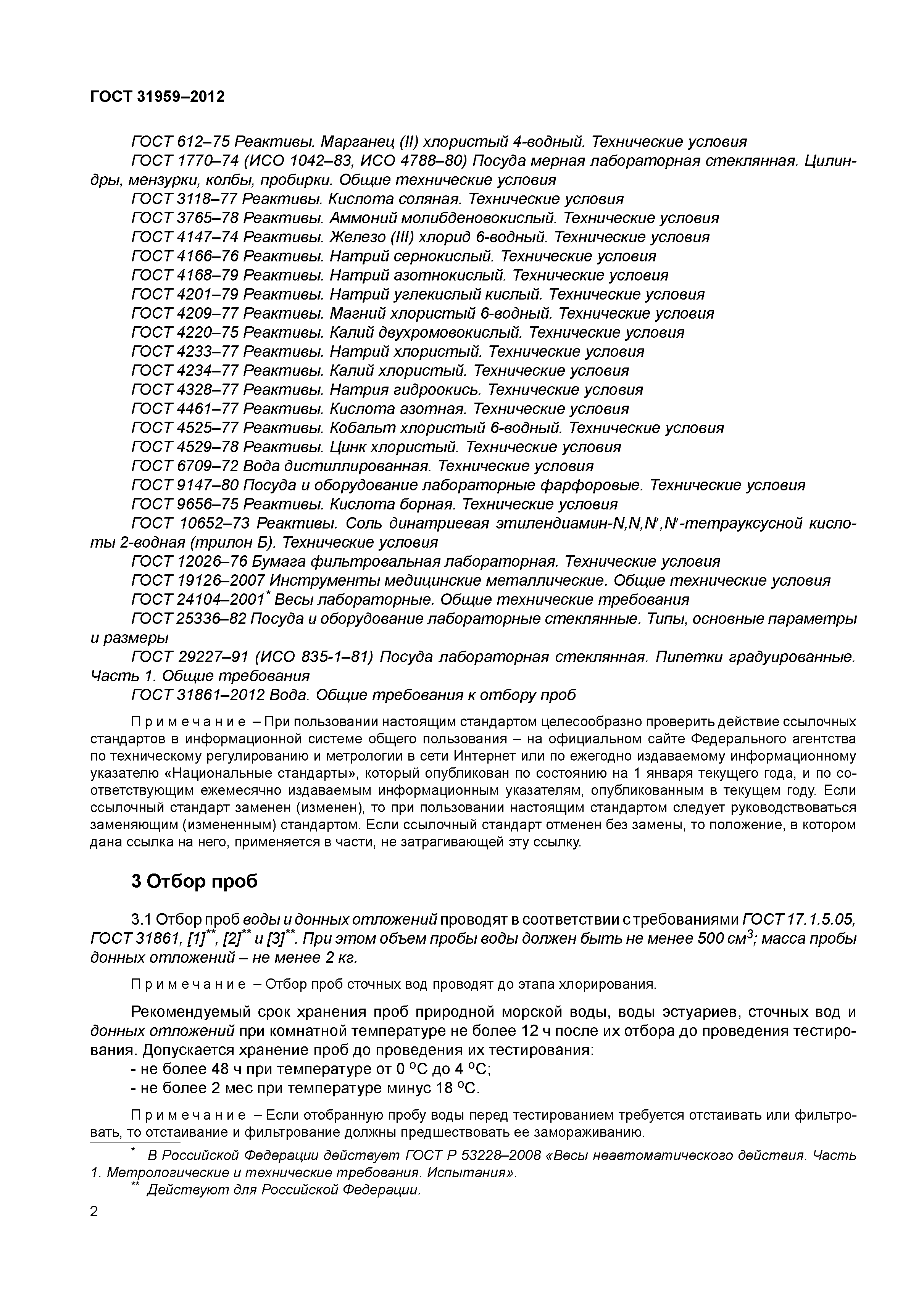 ГОСТ 31959-2012