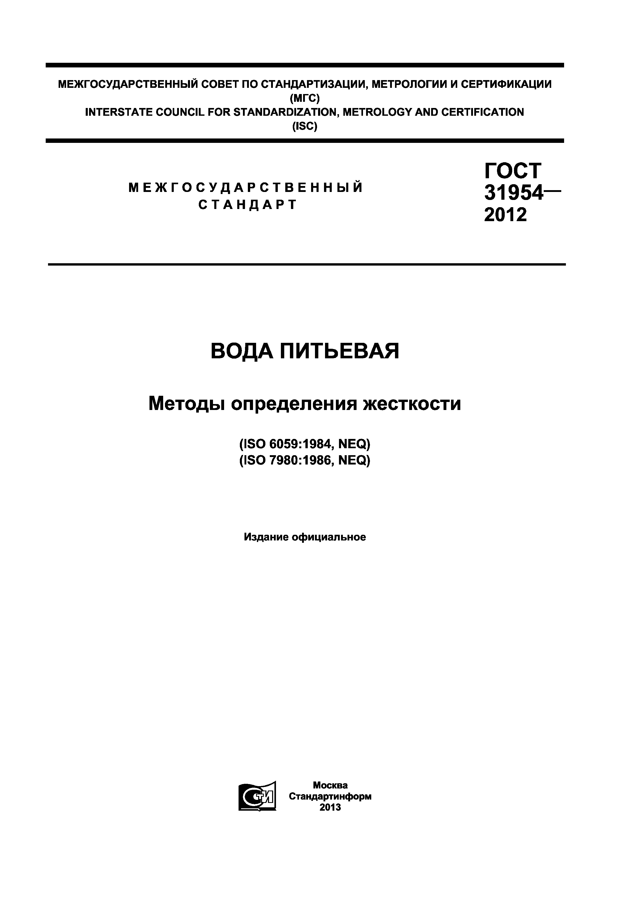 ГОСТ 31954-2012