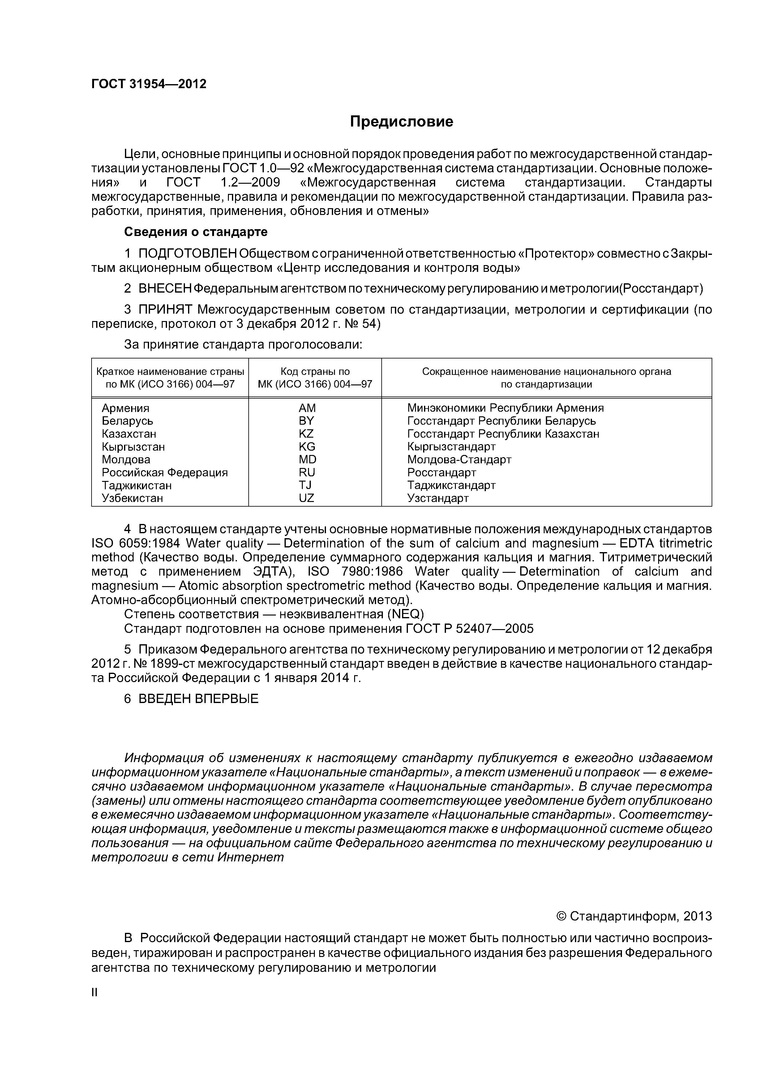 ГОСТ 31954-2012